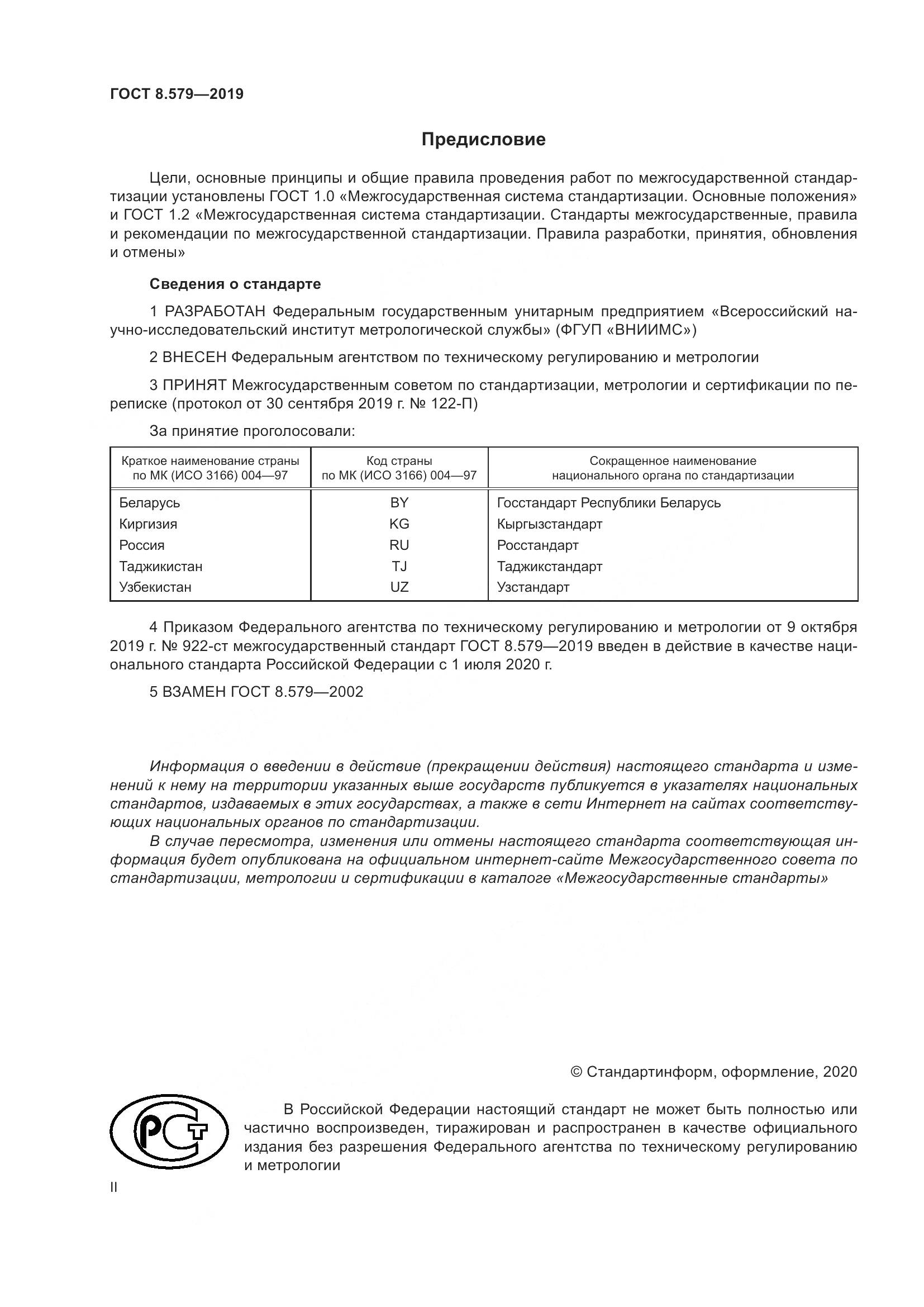 ГОСТ 8.579-2019, страница 2