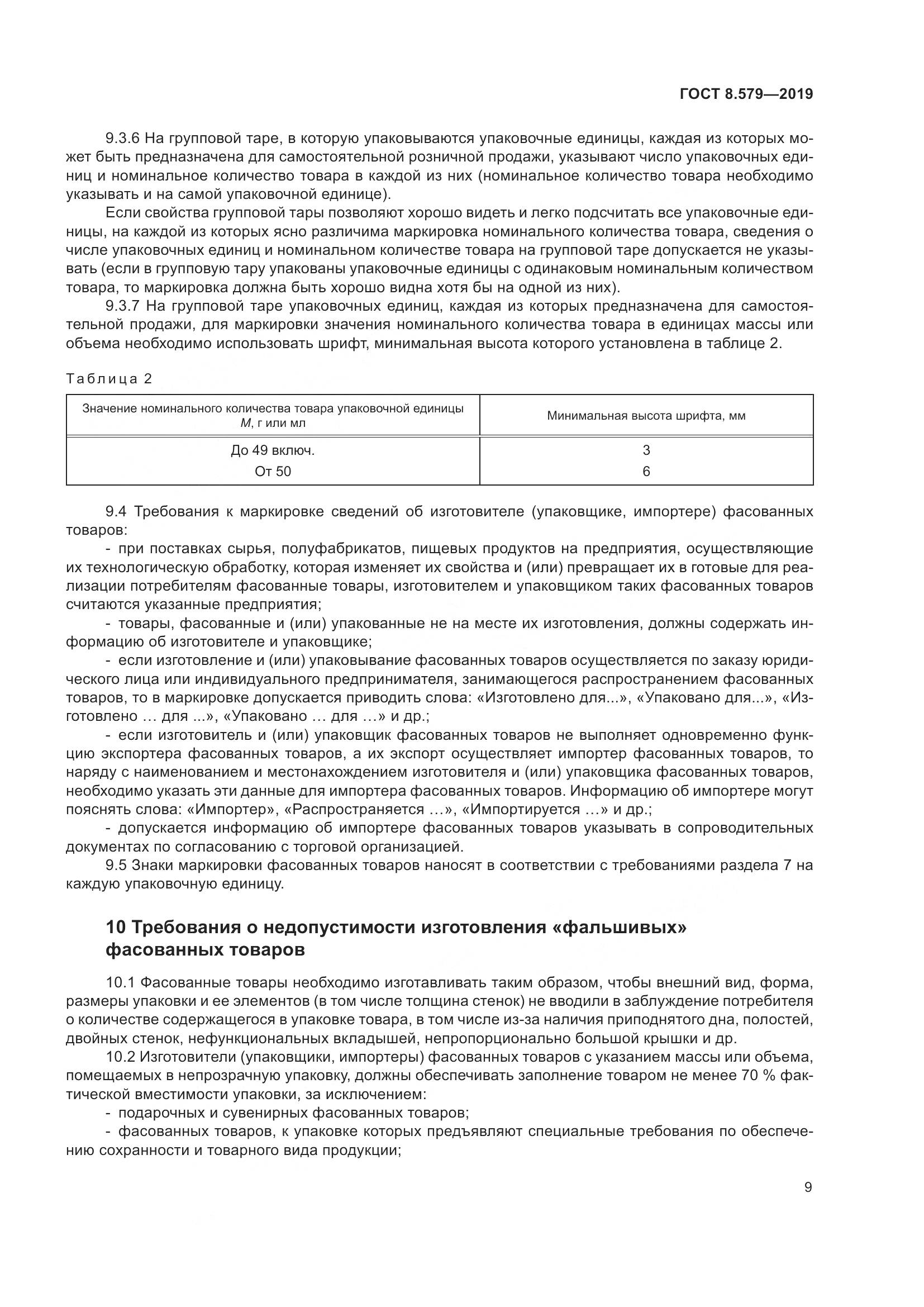 ГОСТ 8.579-2019, страница 20