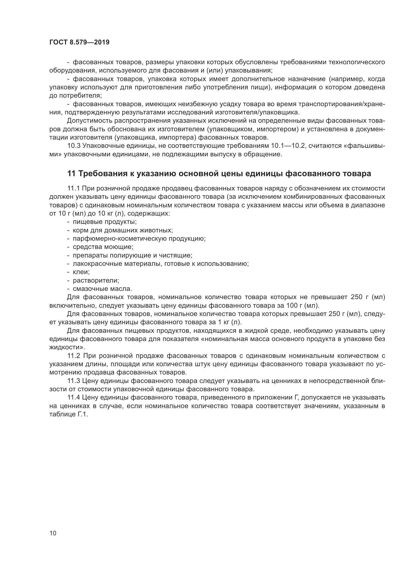 ГОСТ 8.579-2019, страница 21
