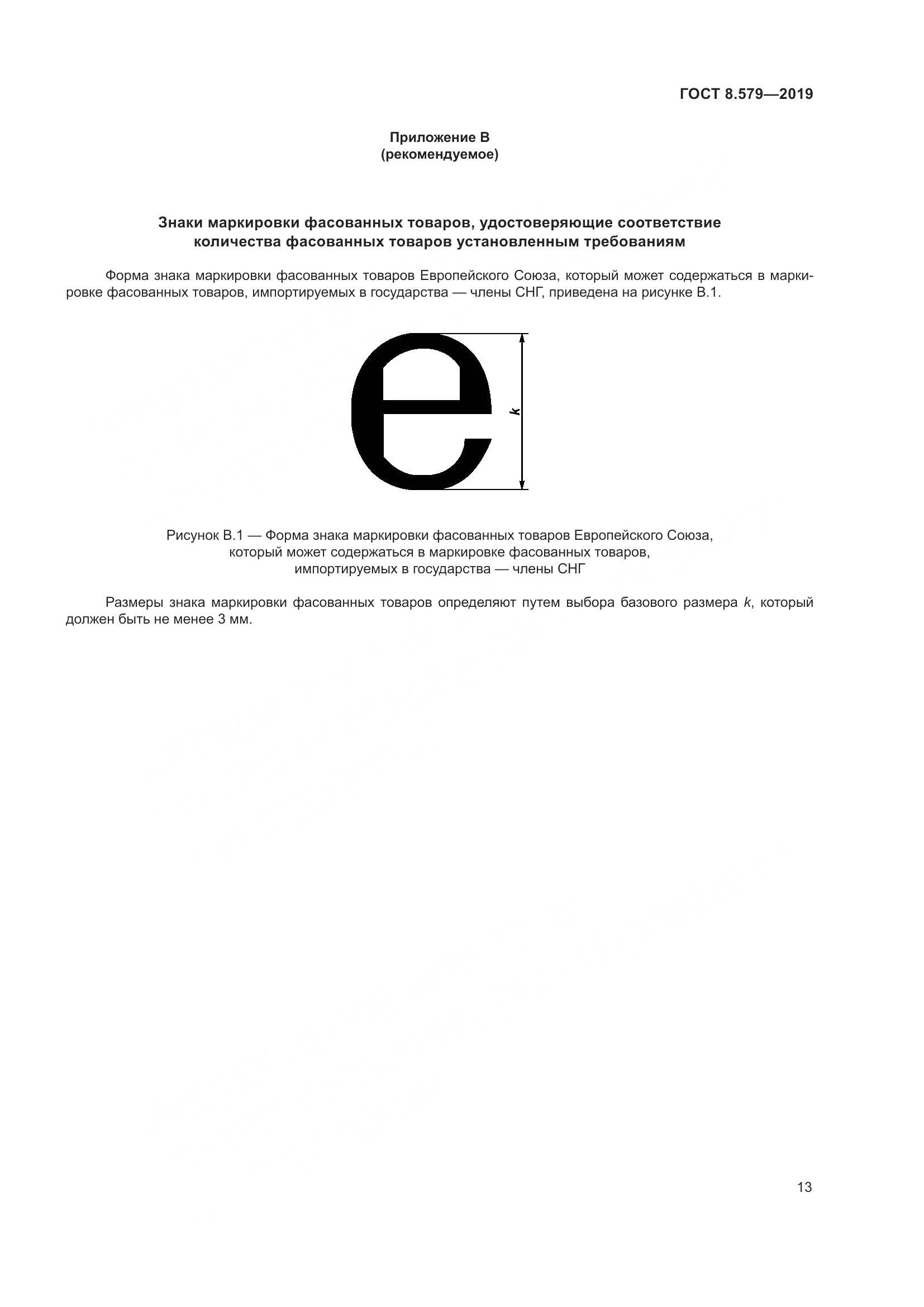 ГОСТ 8.579-2019, страница 24