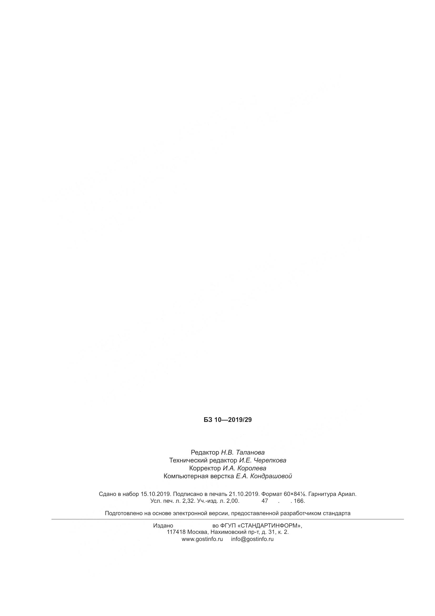 ГОСТ 8.579-2019, страница 27