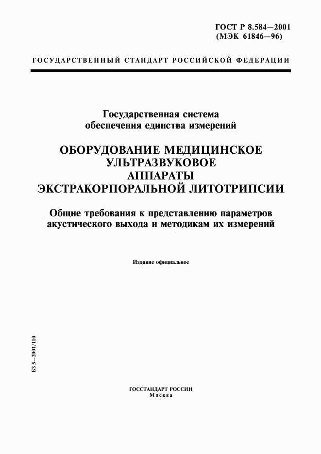 ГОСТ Р 8.584-2001, страница 1
