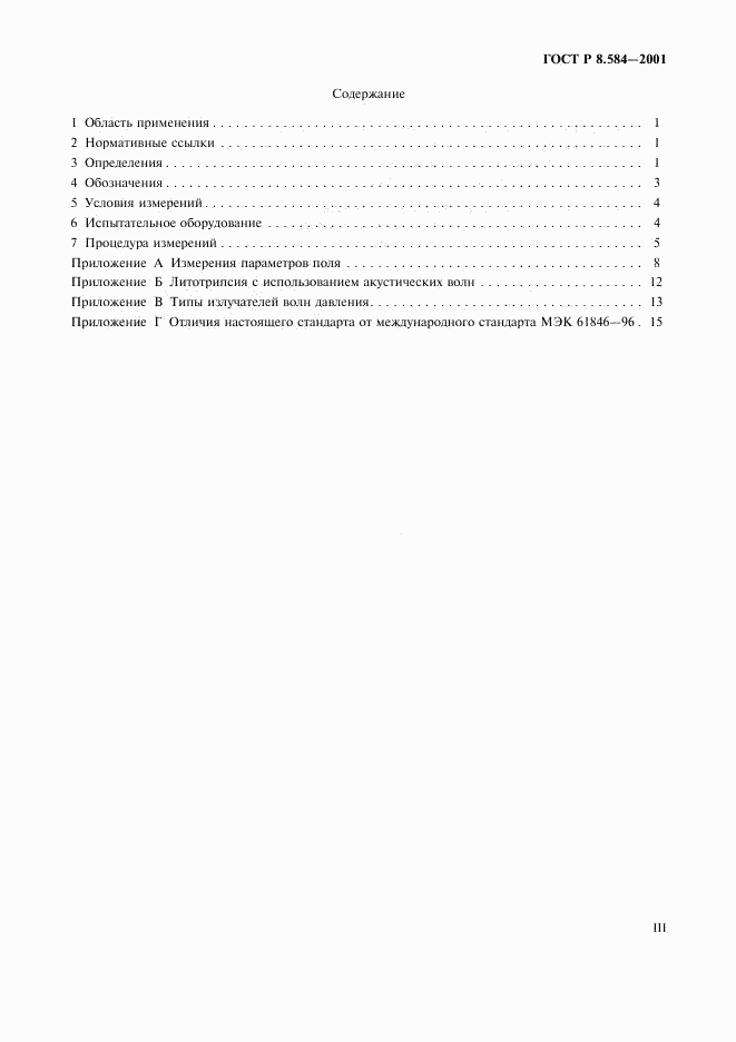 ГОСТ Р 8.584-2001, страница 3
