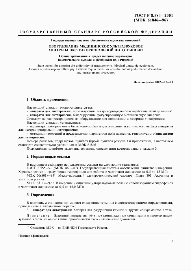 ГОСТ Р 8.584-2001, страница 4