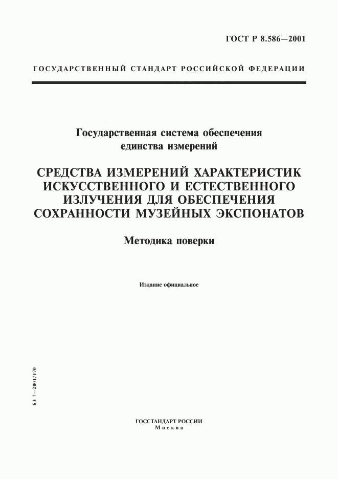 ГОСТ Р 8.586-2001, страница 1