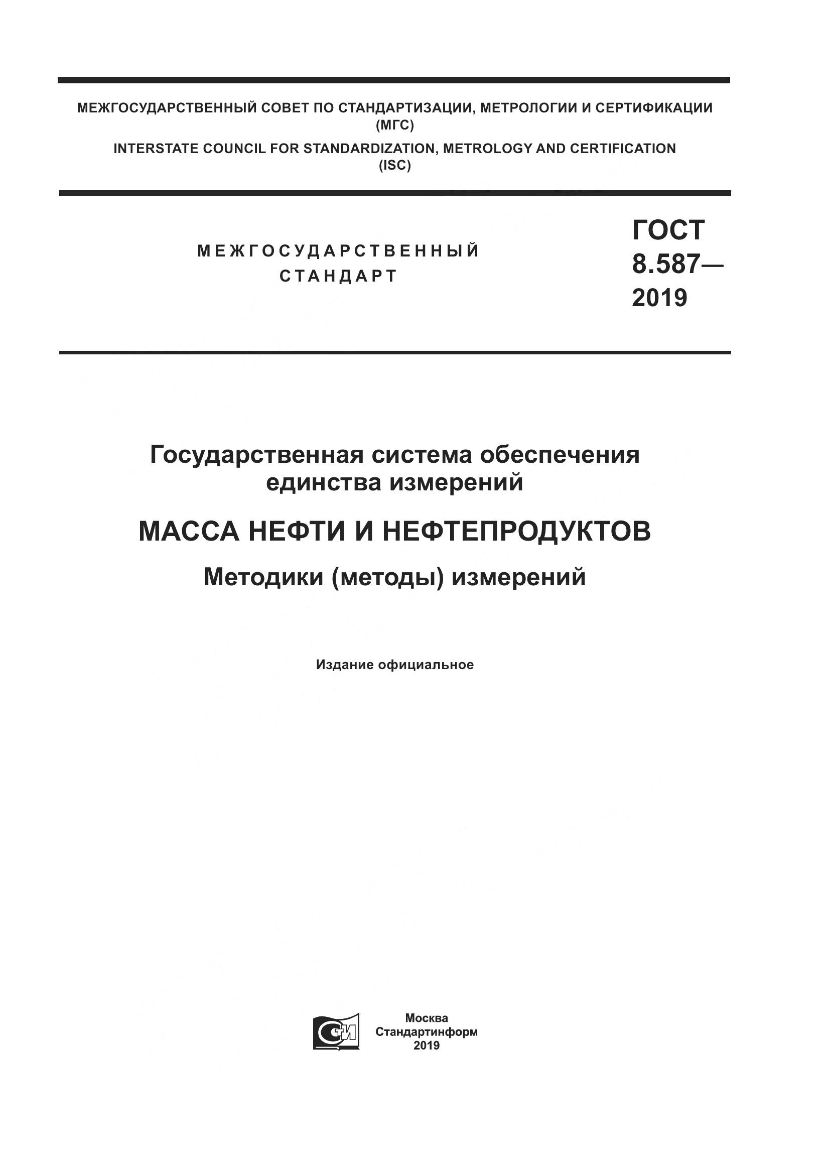 ГОСТ 8.587-2019, страница 1