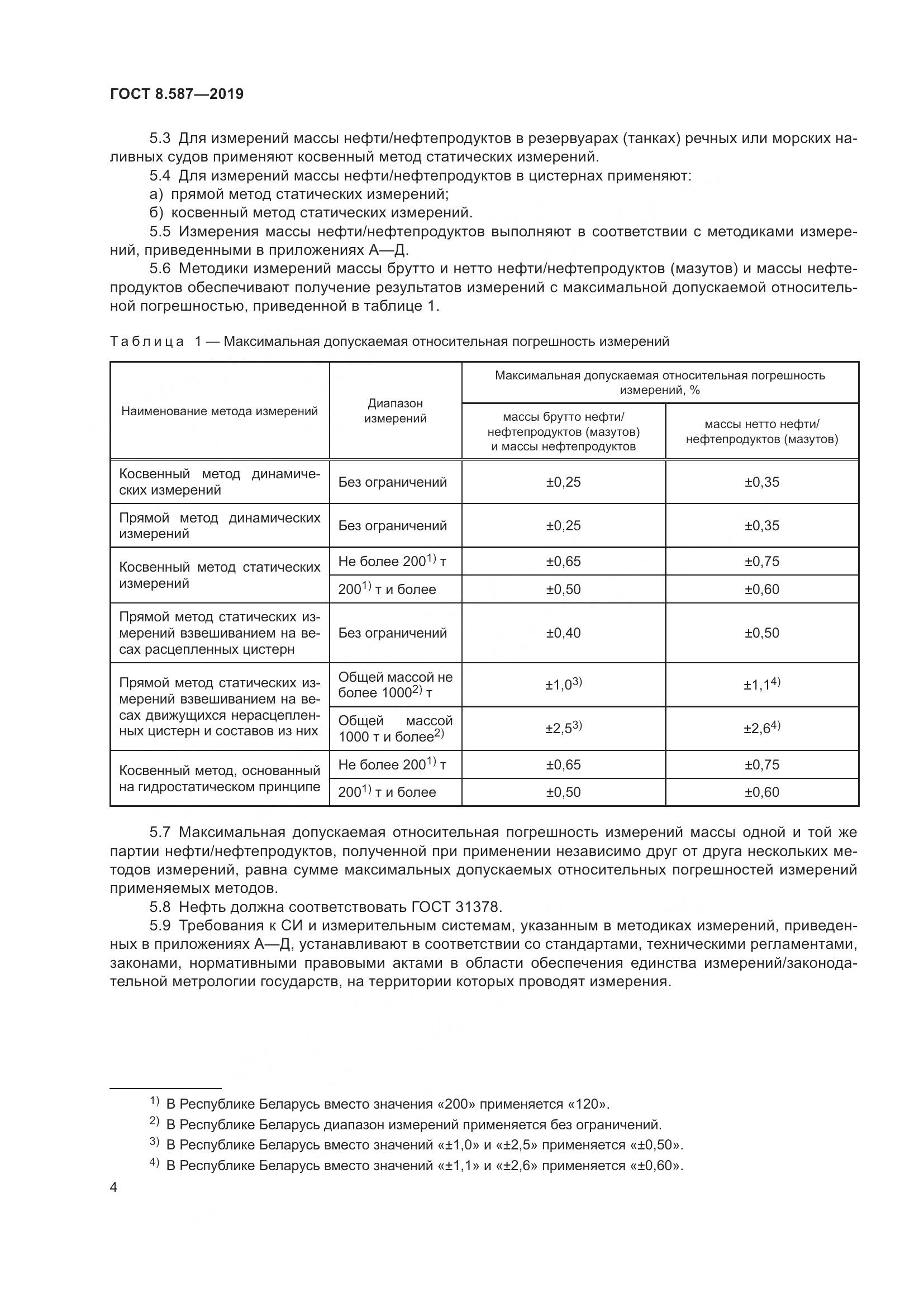 ГОСТ 8.587-2019, страница 10