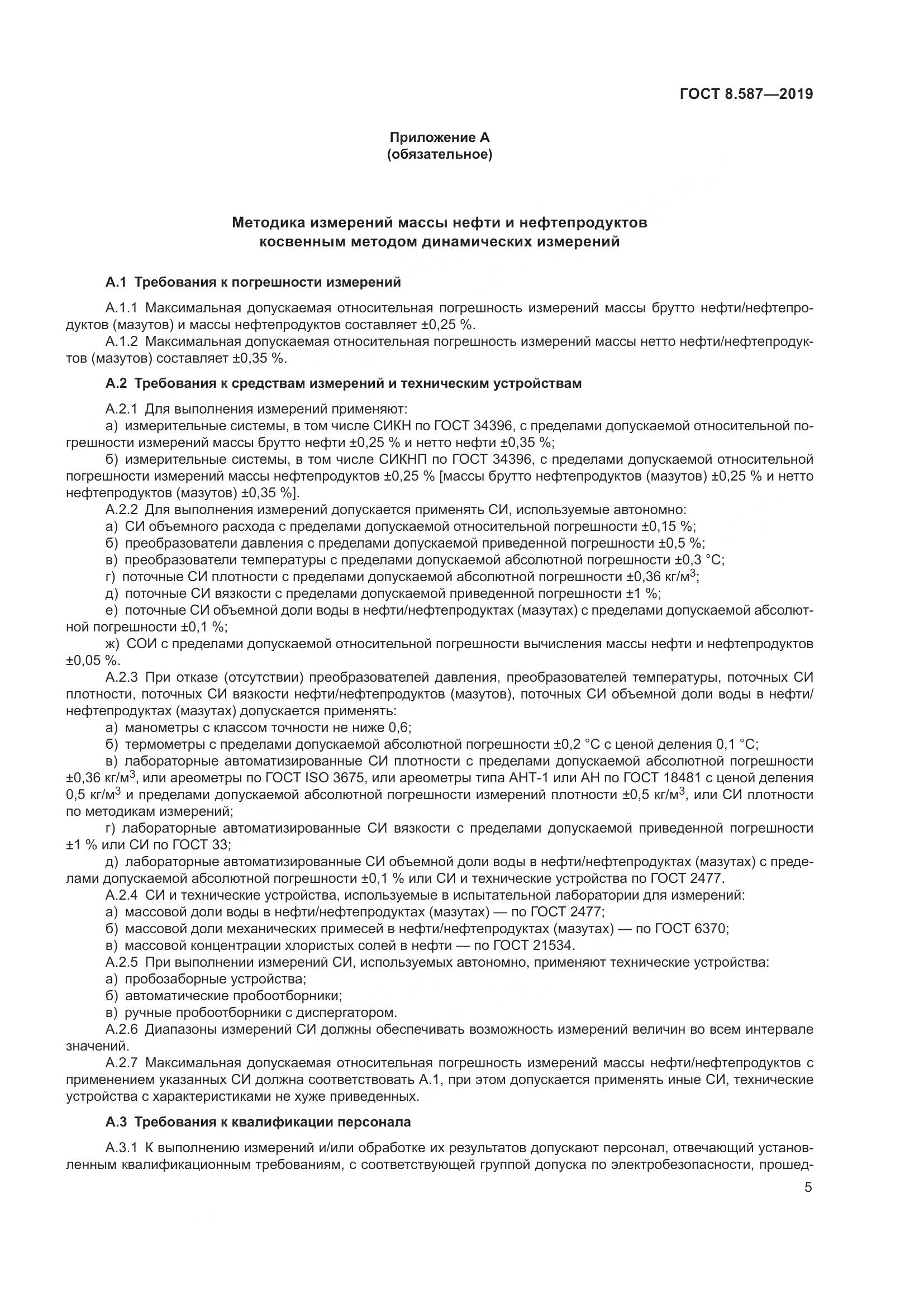 ГОСТ 8.587-2019, страница 11