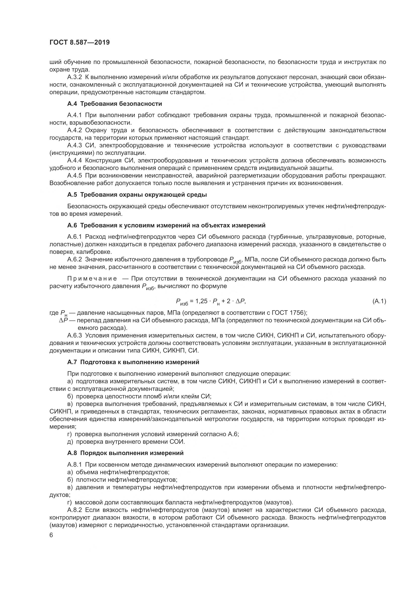 ГОСТ 8.587-2019, страница 12