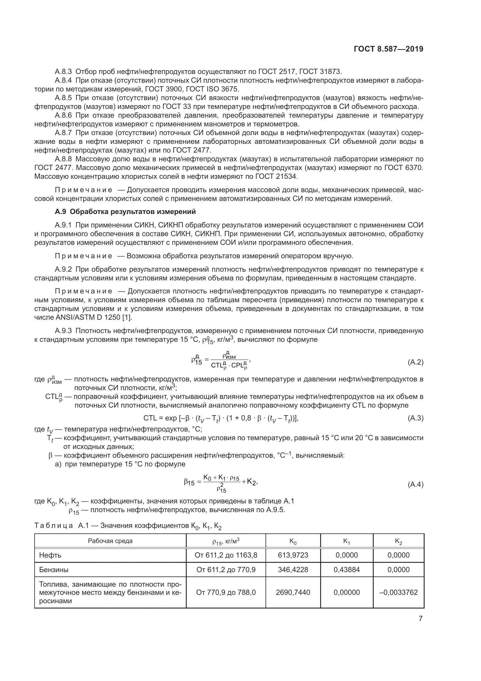 ГОСТ 8.587-2019, страница 13
