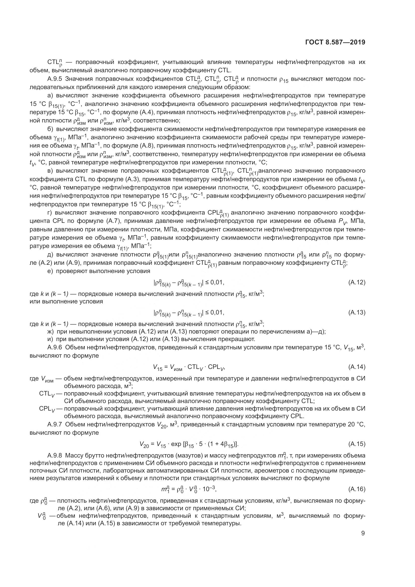 ГОСТ 8.587-2019, страница 15