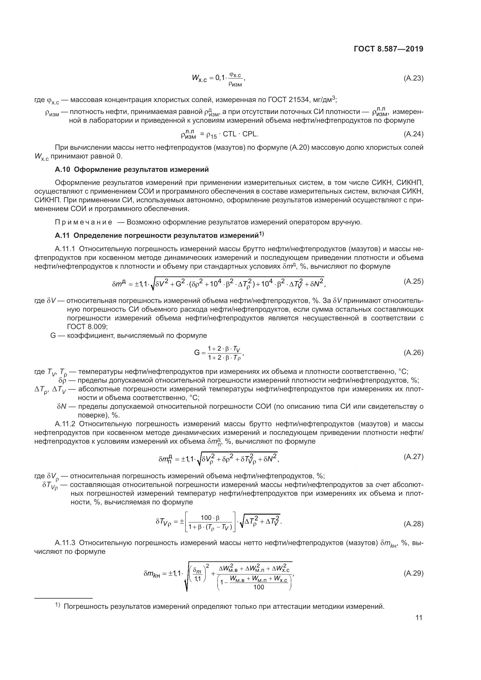 ГОСТ 8.587-2019, страница 17