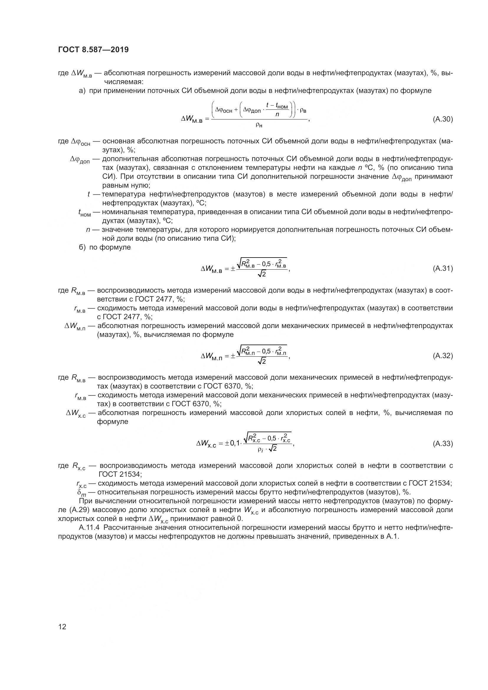 ГОСТ 8.587-2019, страница 18
