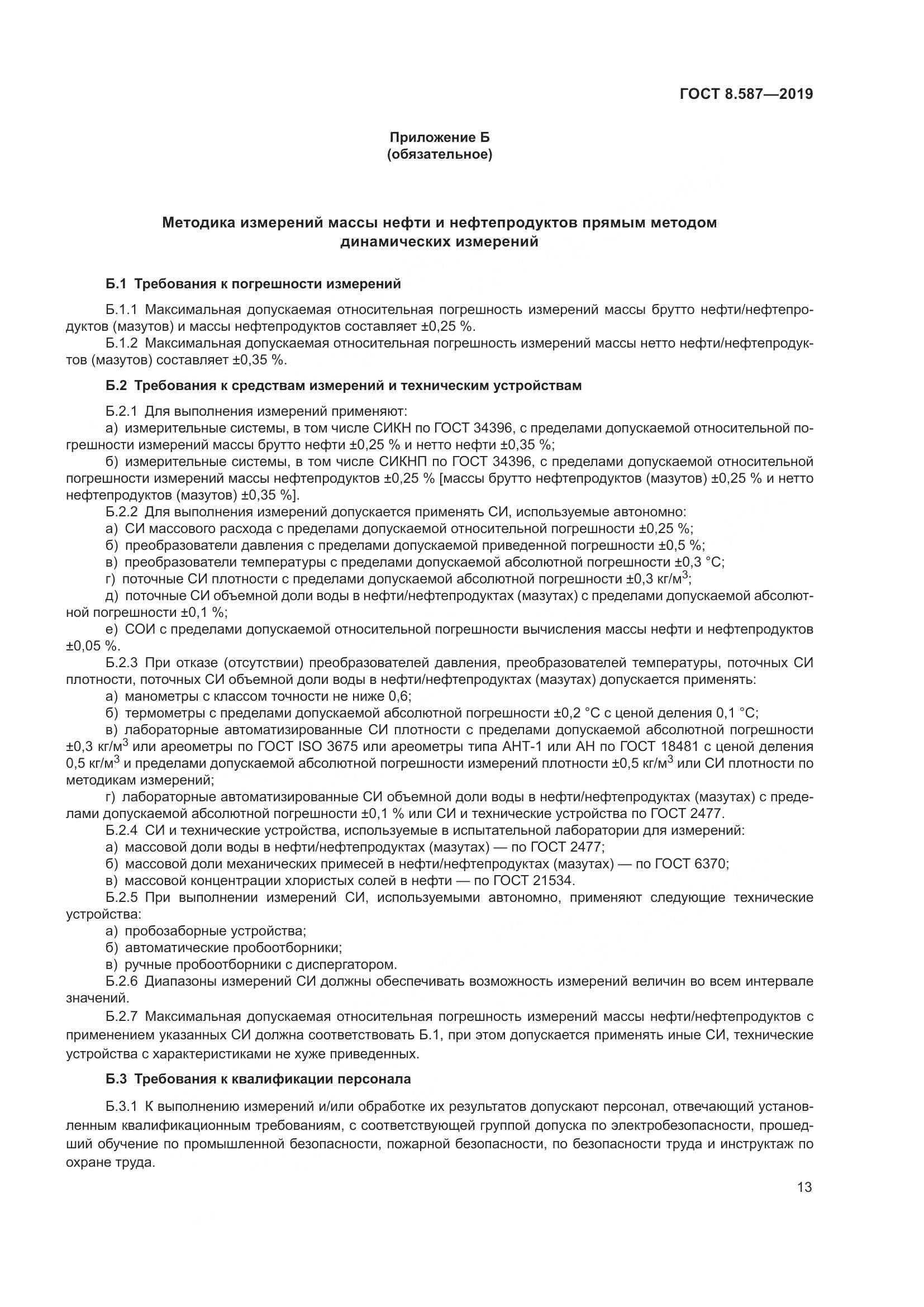 ГОСТ 8.587-2019, страница 19