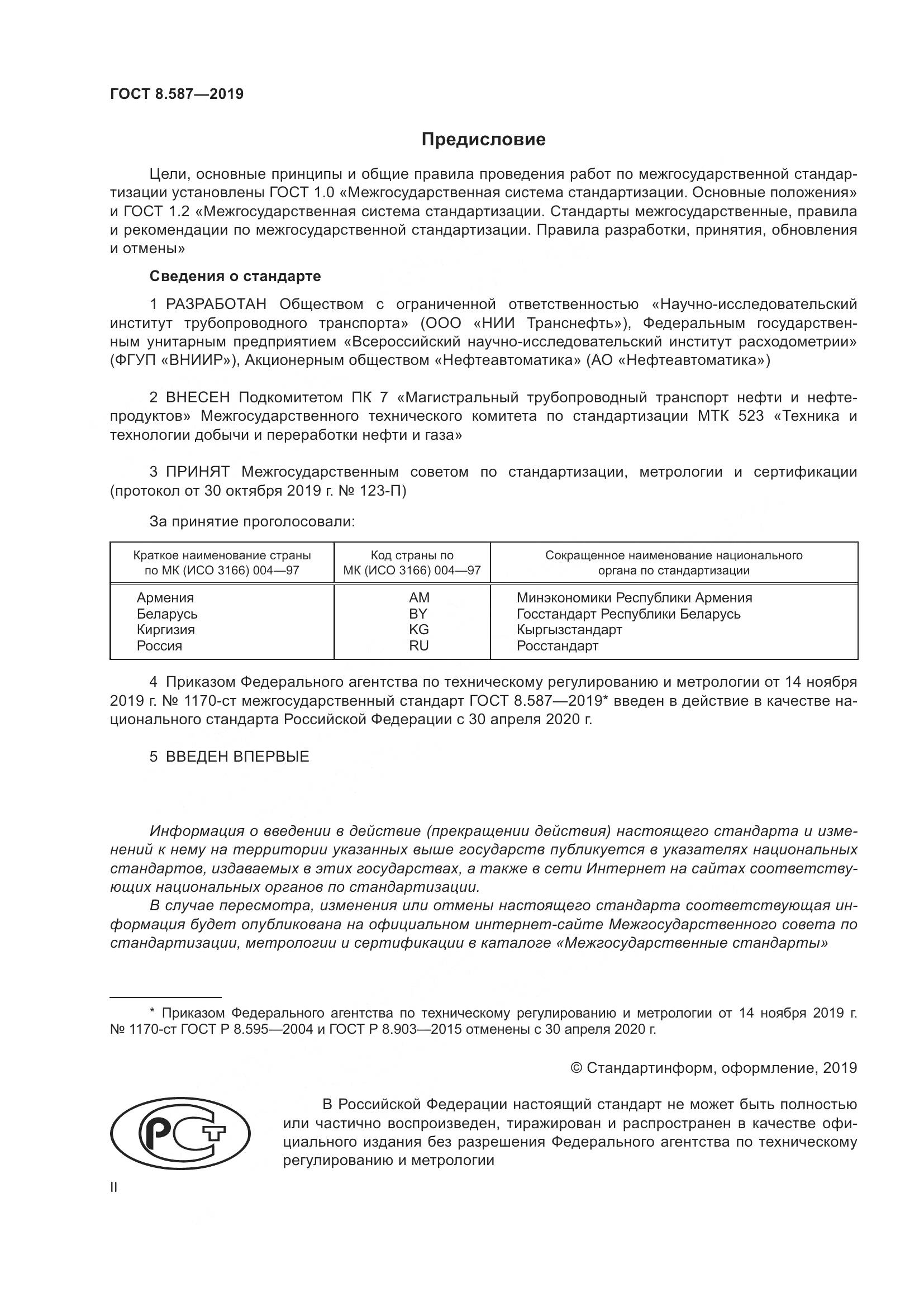 ГОСТ 8.587-2019, страница 2