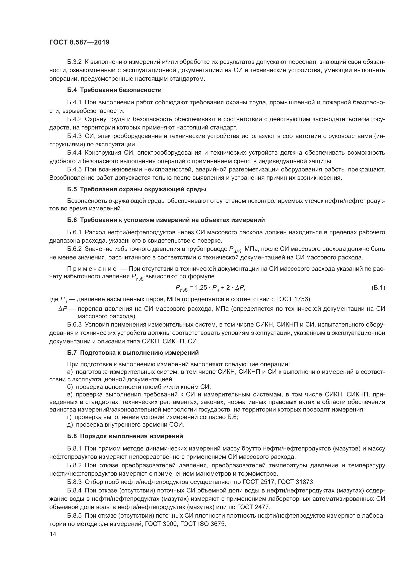 ГОСТ 8.587-2019, страница 20