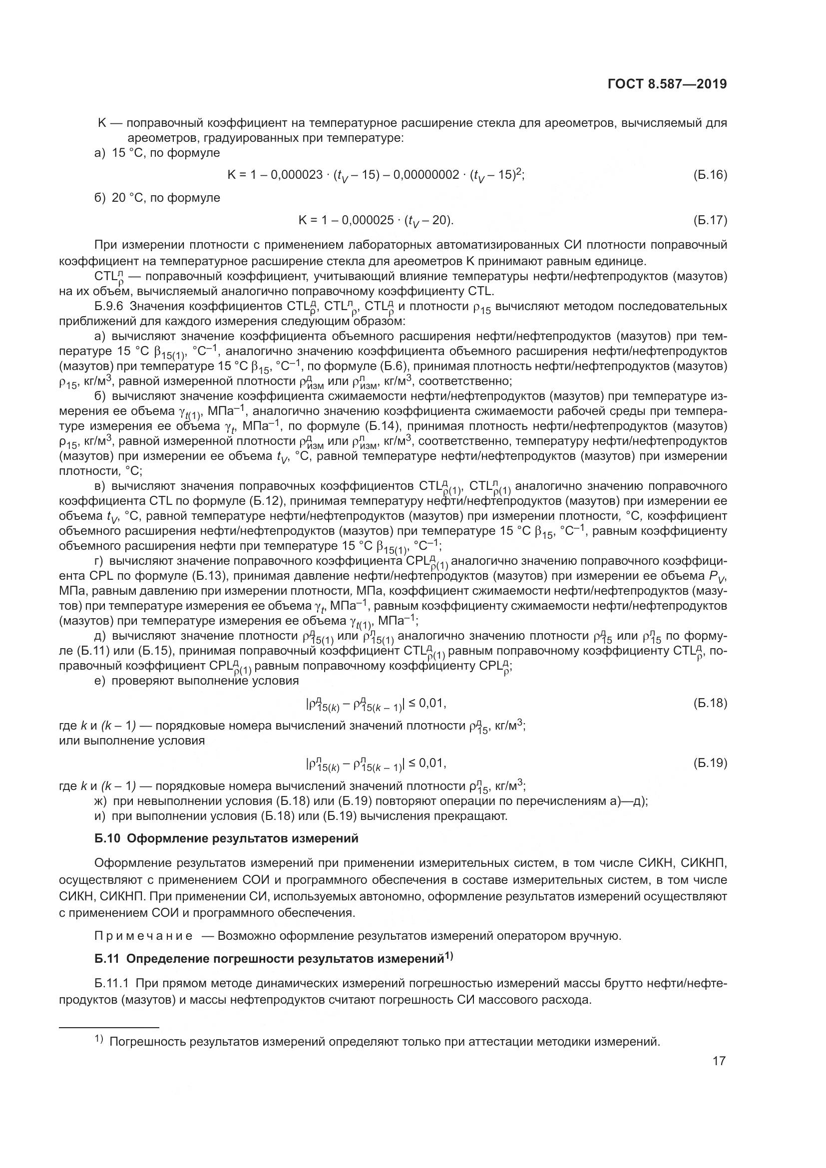 ГОСТ 8.587-2019, страница 23
