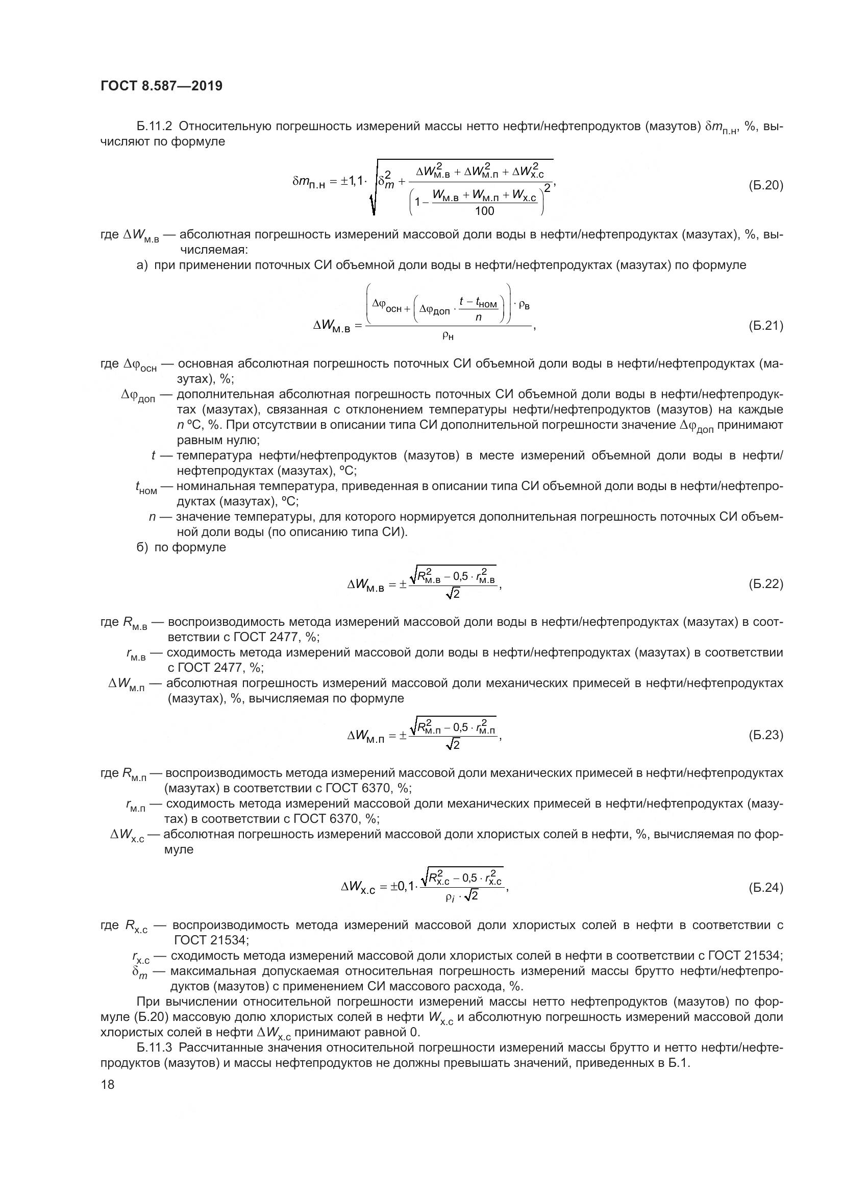 ГОСТ 8.587-2019, страница 24