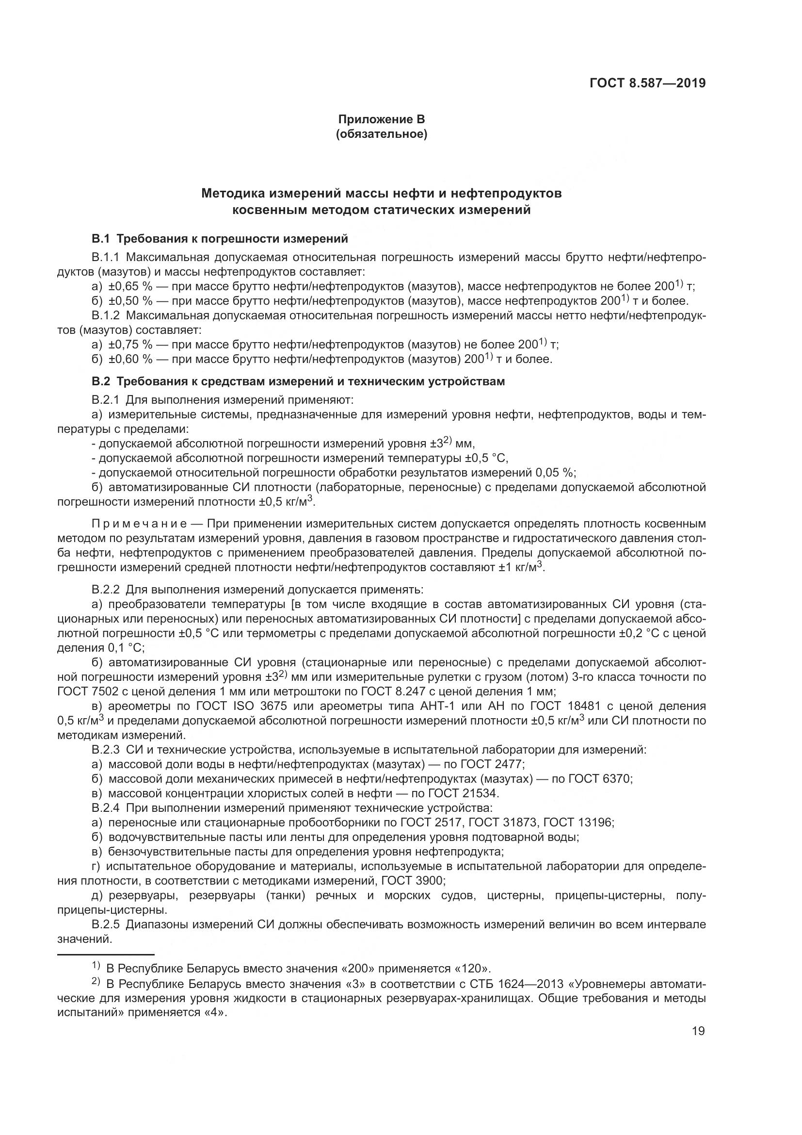 ГОСТ 8.587-2019, страница 25