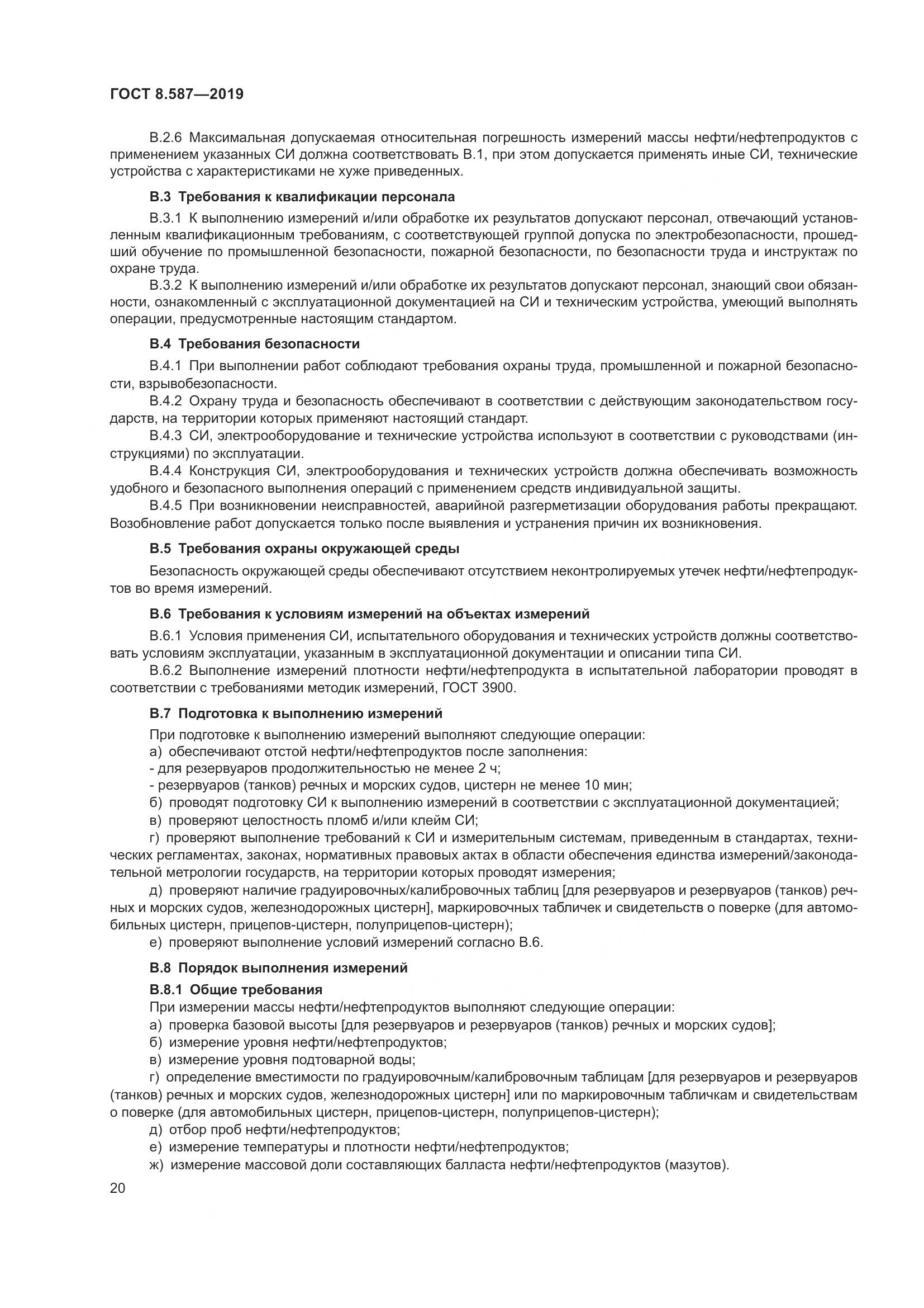 ГОСТ 8.587-2019, страница 26