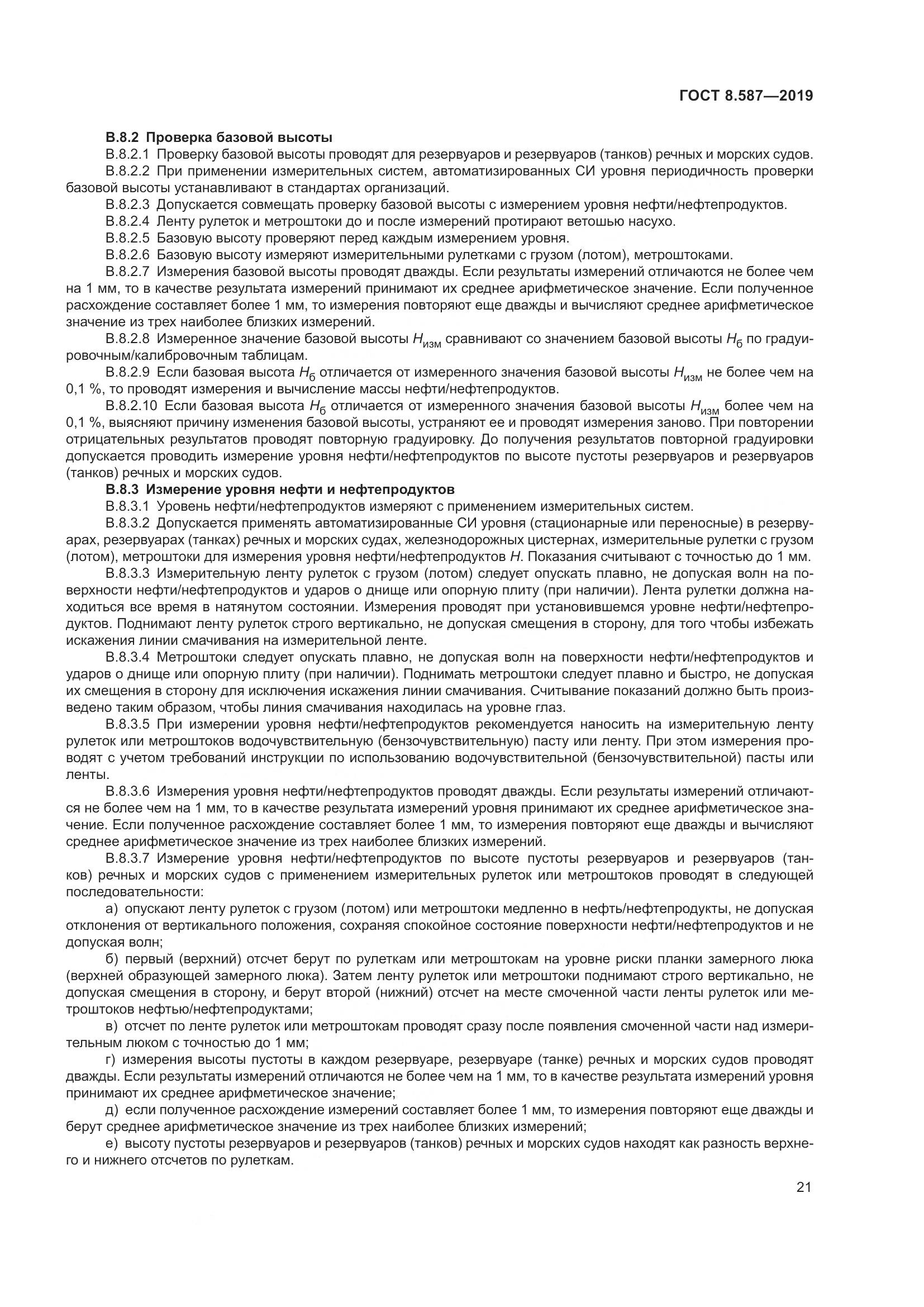 ГОСТ 8.587-2019, страница 27