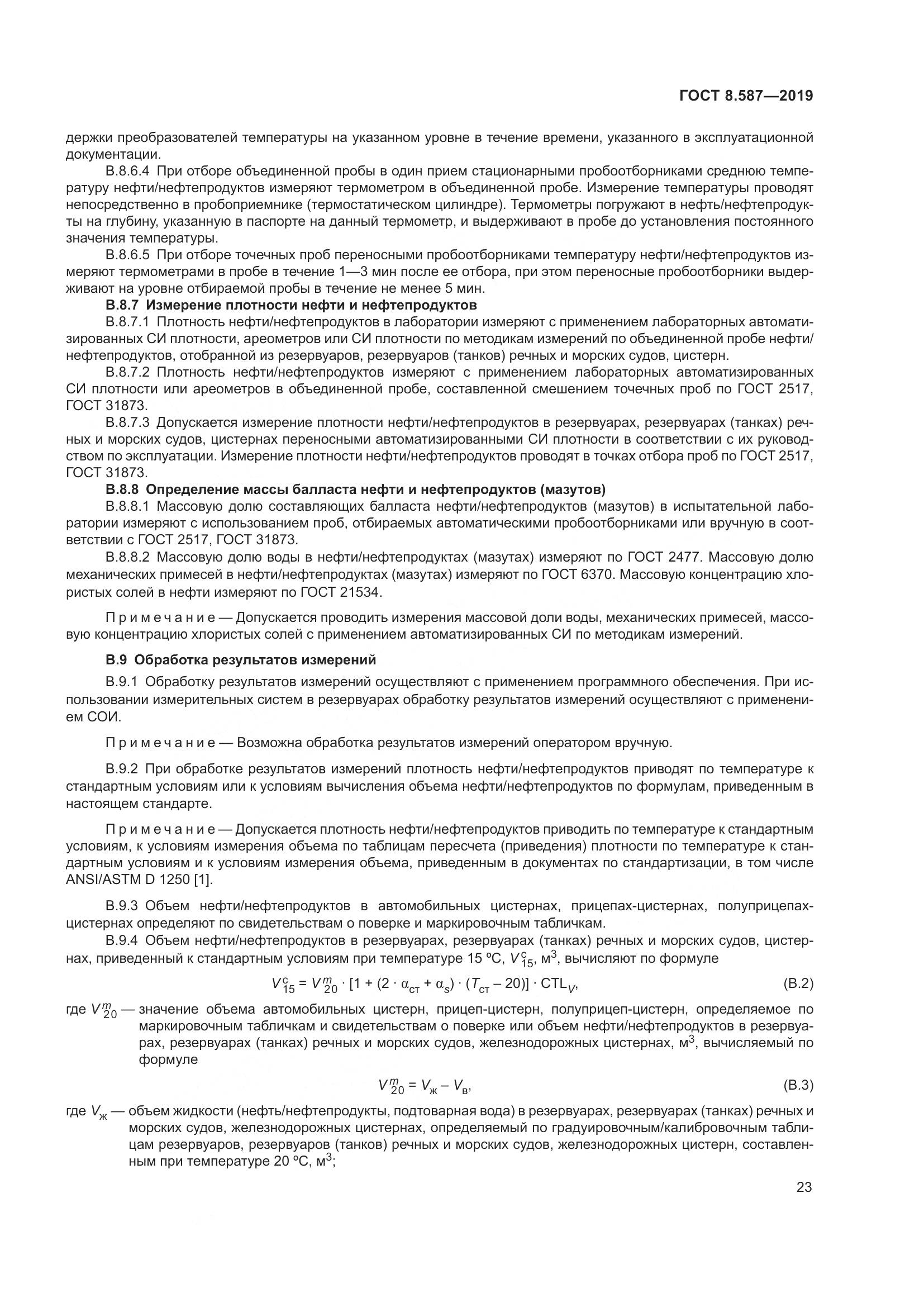 ГОСТ 8.587-2019, страница 29