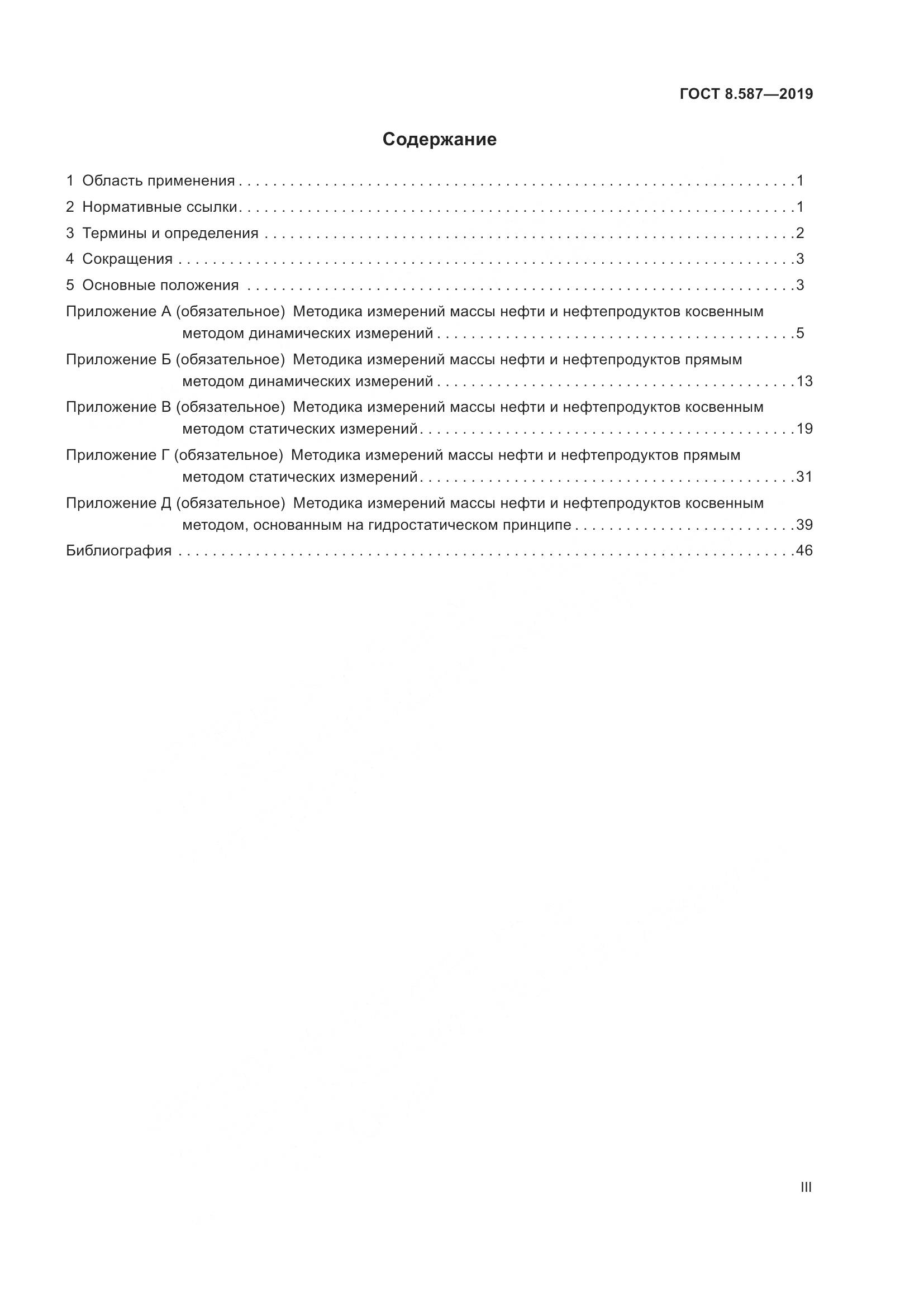 ГОСТ 8.587-2019, страница 3