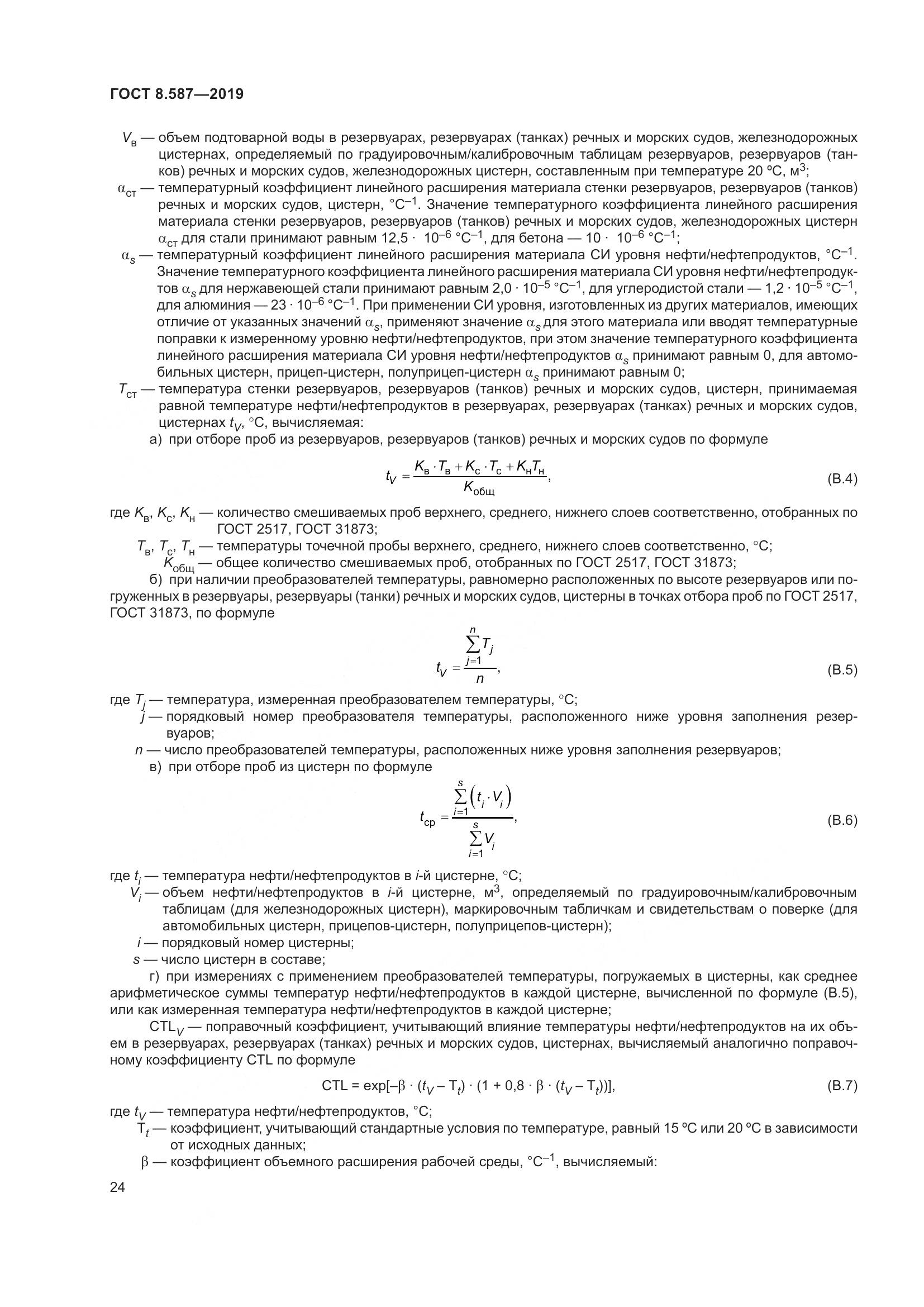 ГОСТ 8.587-2019, страница 30