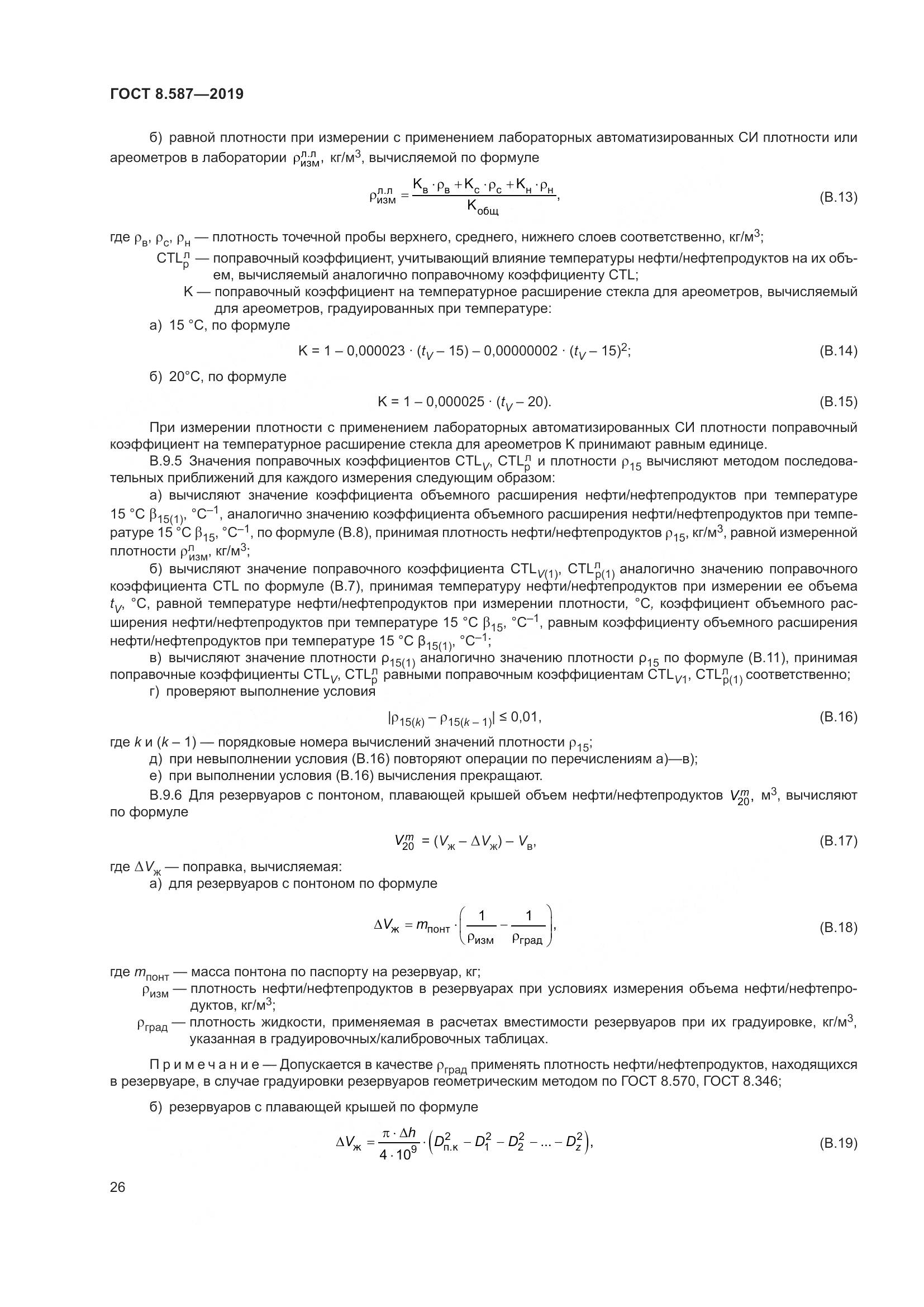 ГОСТ 8.587-2019, страница 32