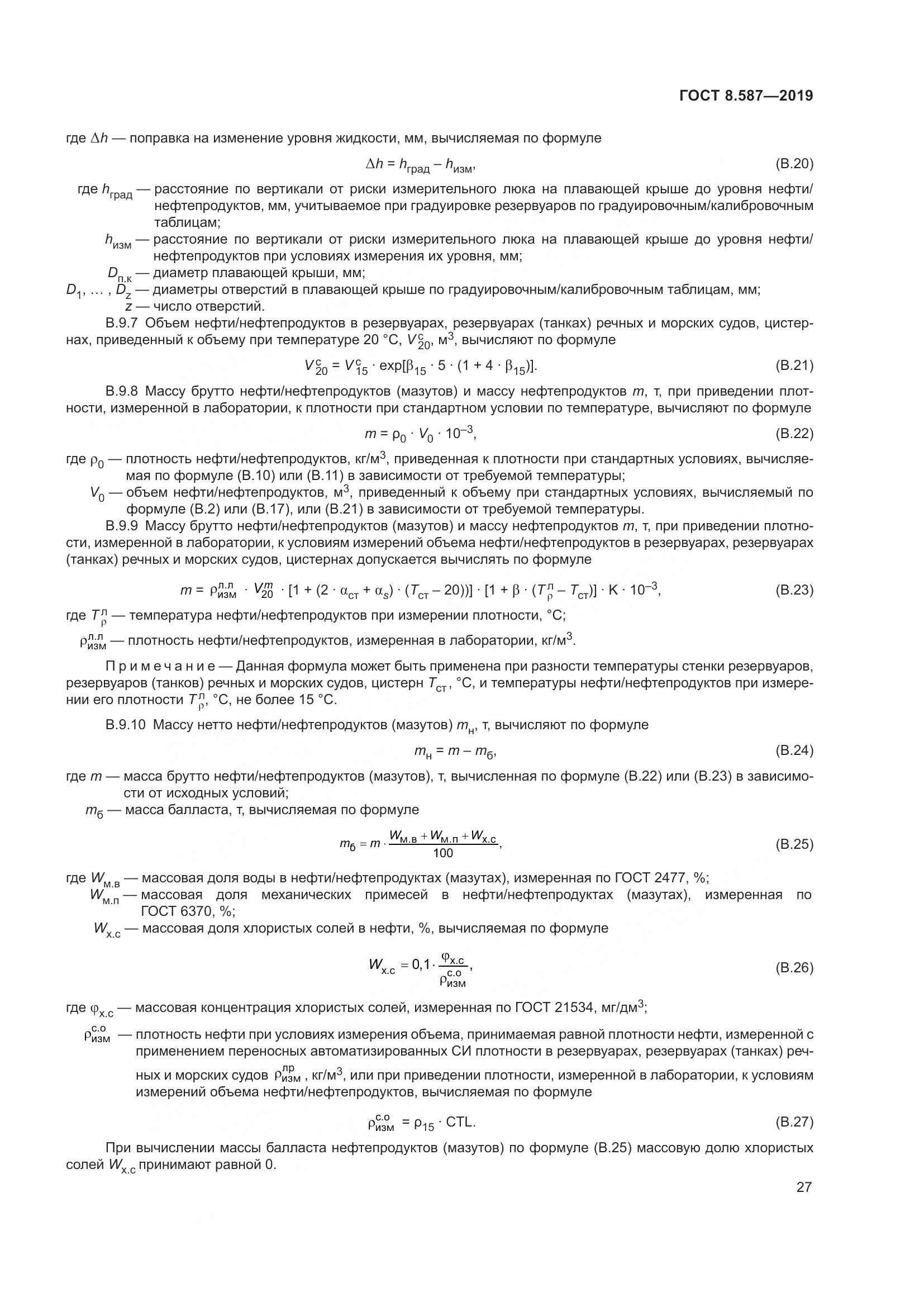 ГОСТ 8.587-2019, страница 33