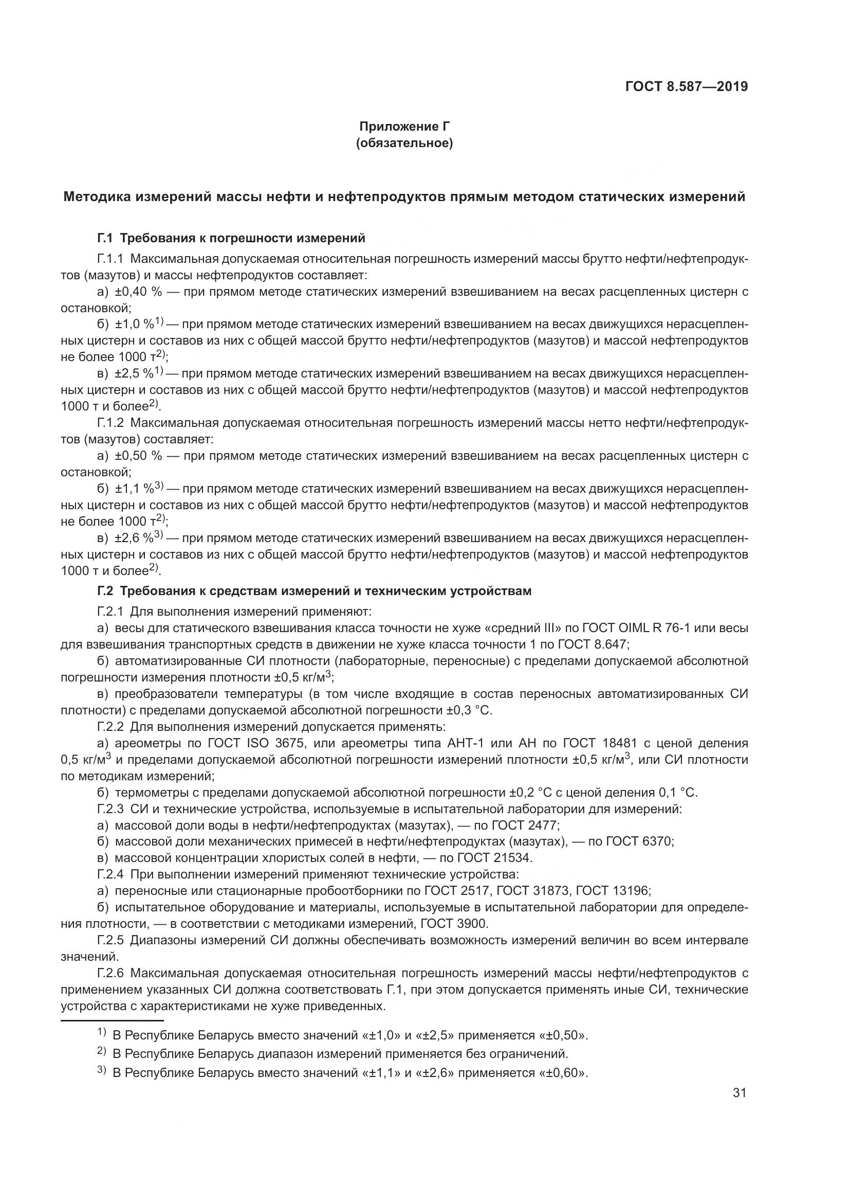 ГОСТ 8.587-2019, страница 37