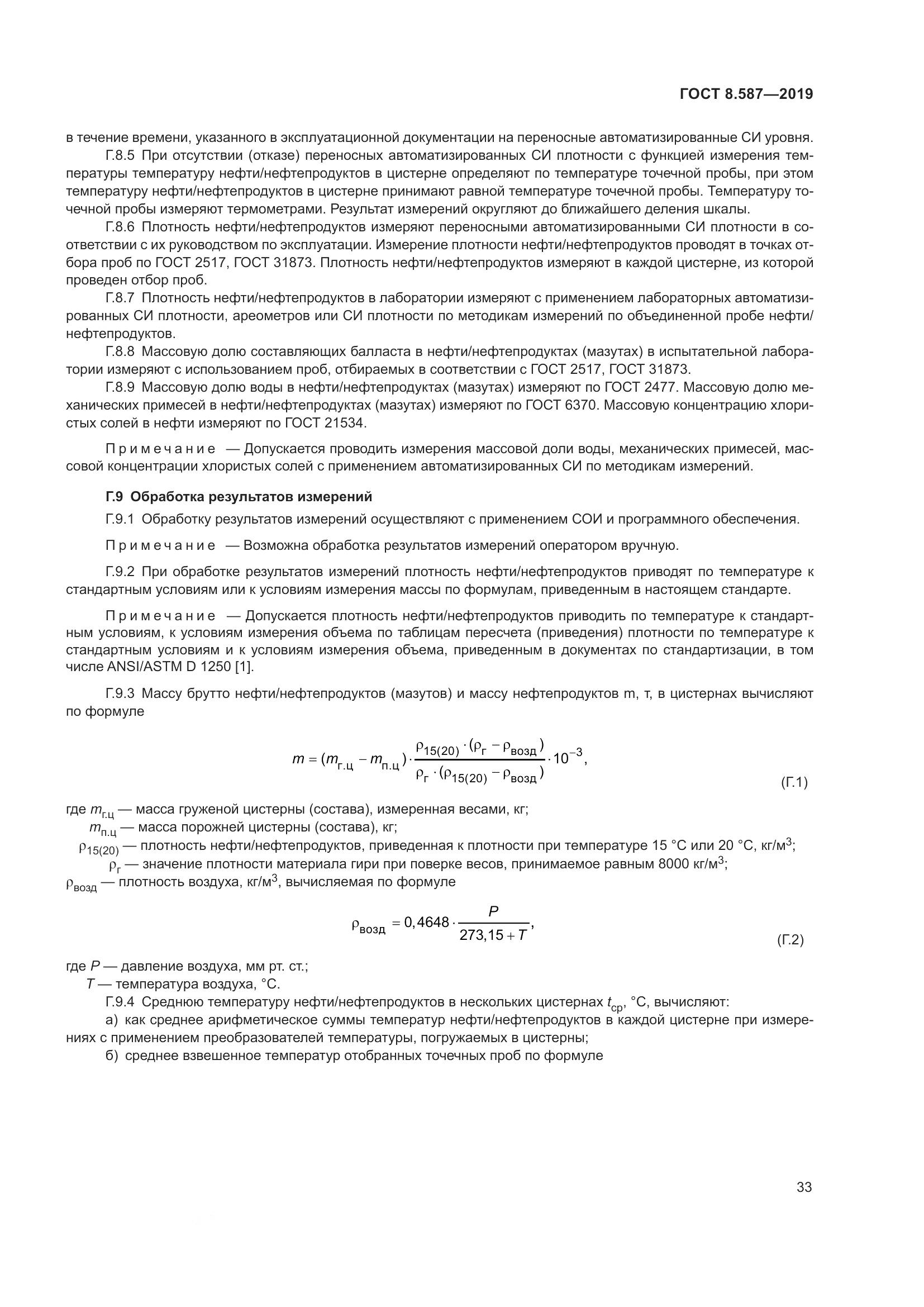ГОСТ 8.587-2019, страница 39