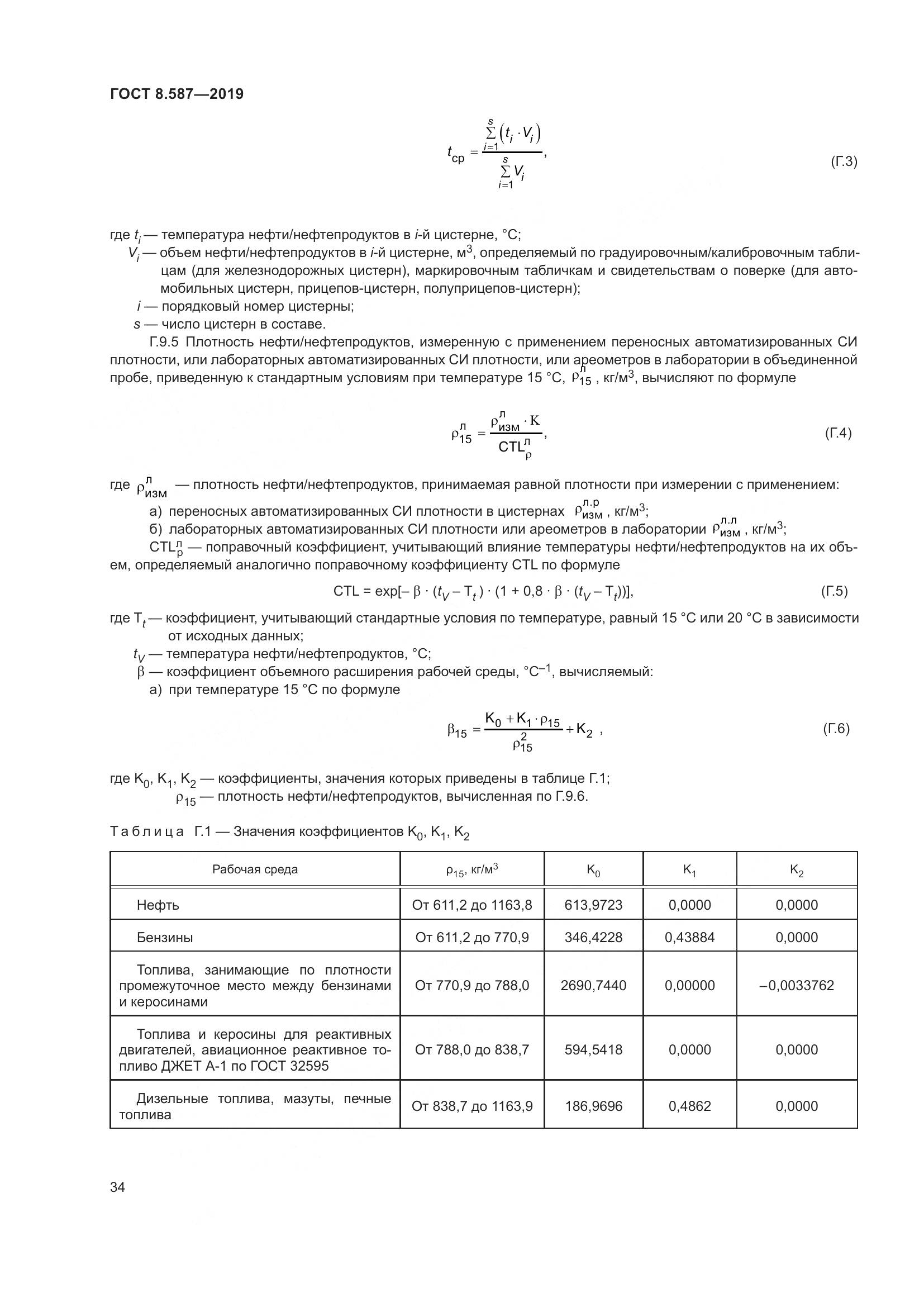 ГОСТ 8.587-2019, страница 40