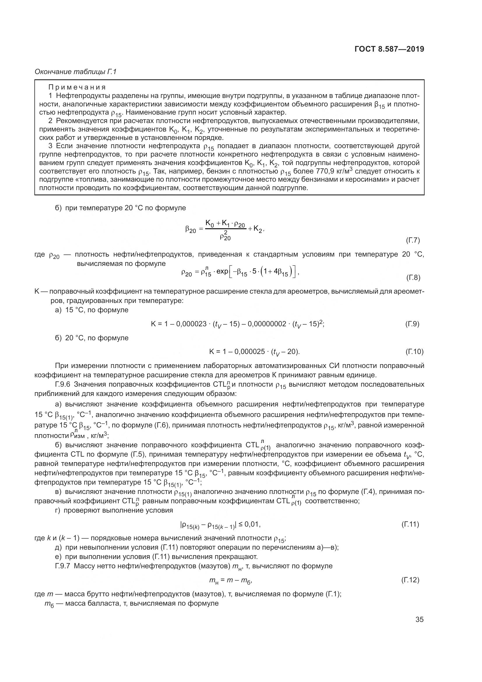 ГОСТ 8.587-2019, страница 41