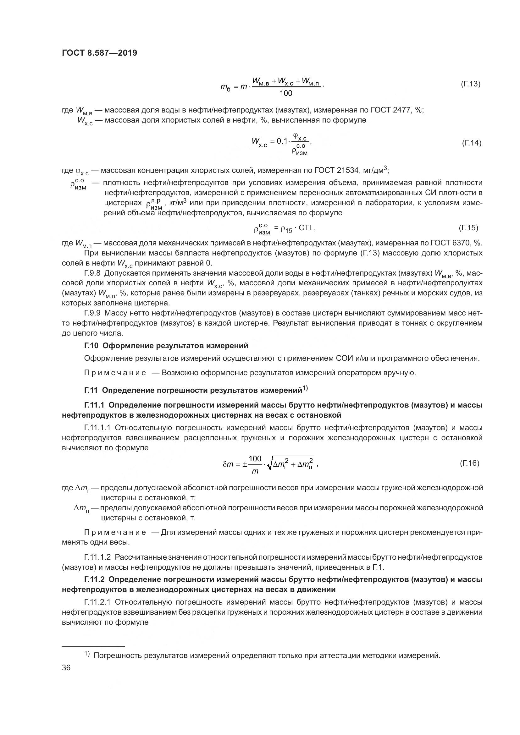 ГОСТ 8.587-2019, страница 42