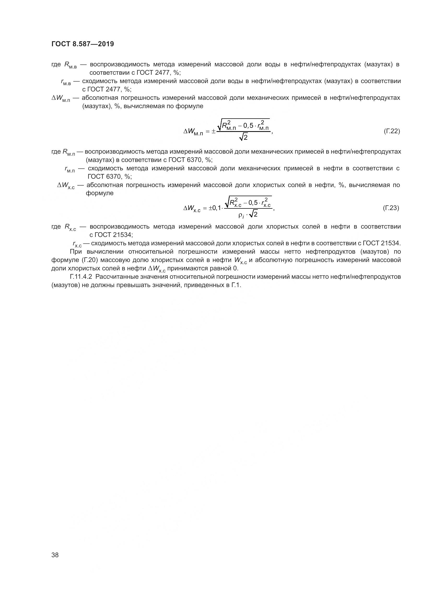 ГОСТ 8.587-2019, страница 44