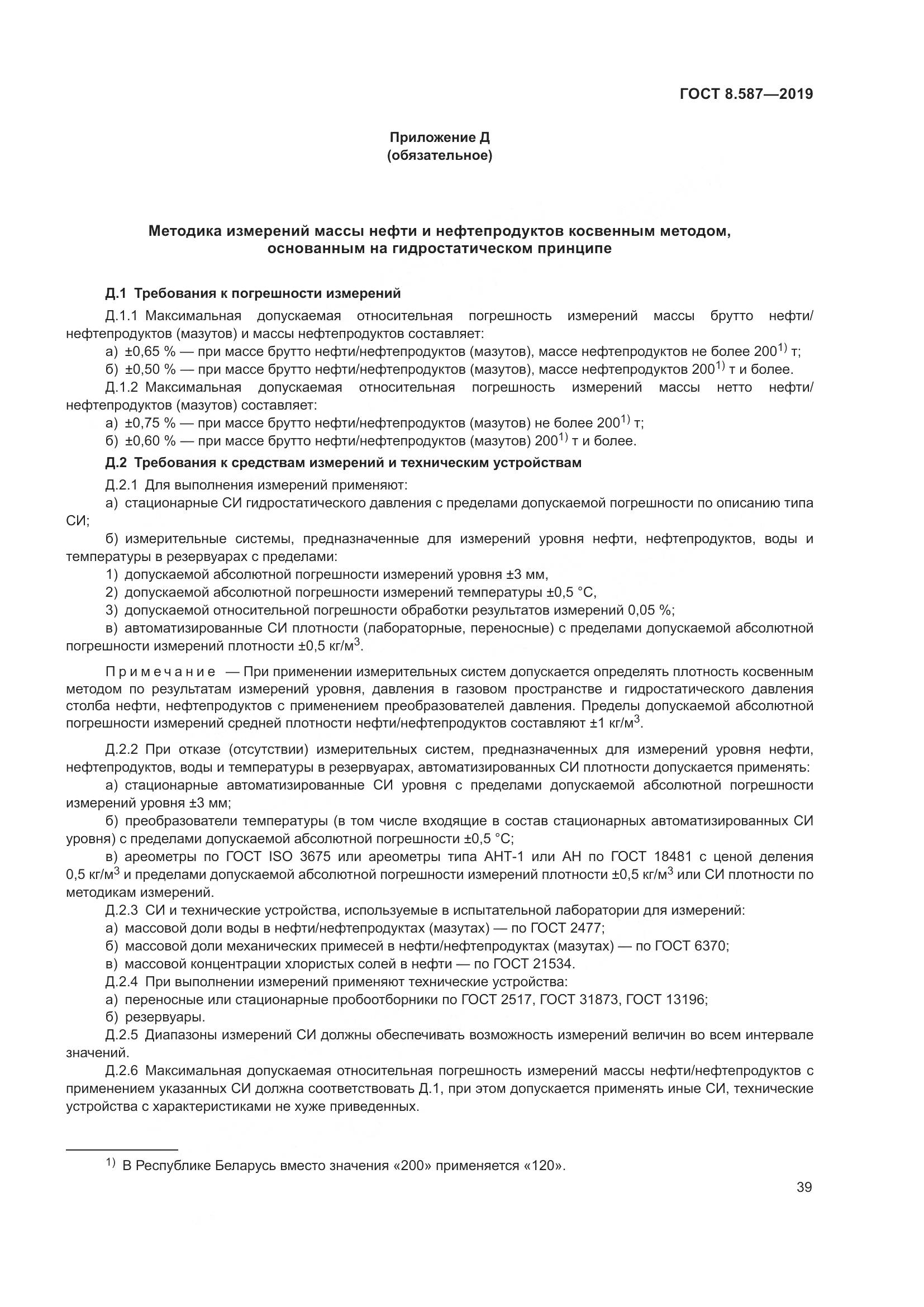 ГОСТ 8.587-2019, страница 45