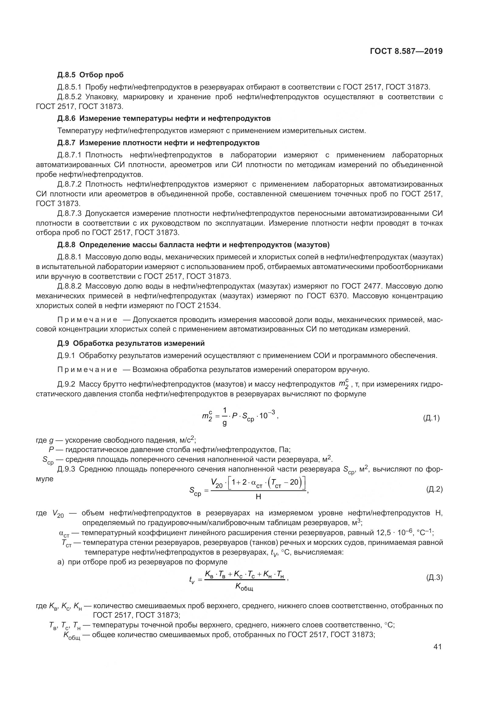 ГОСТ 8.587-2019, страница 47