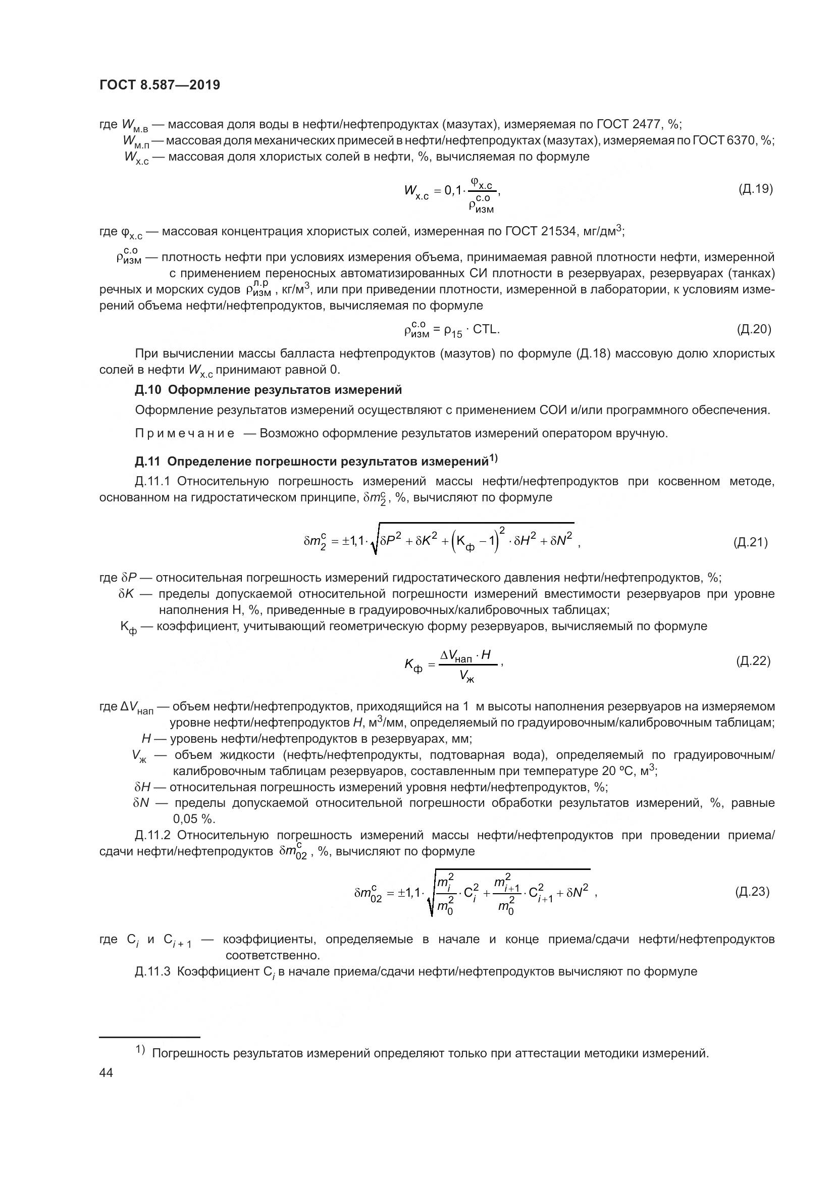 ГОСТ 8.587-2019, страница 50
