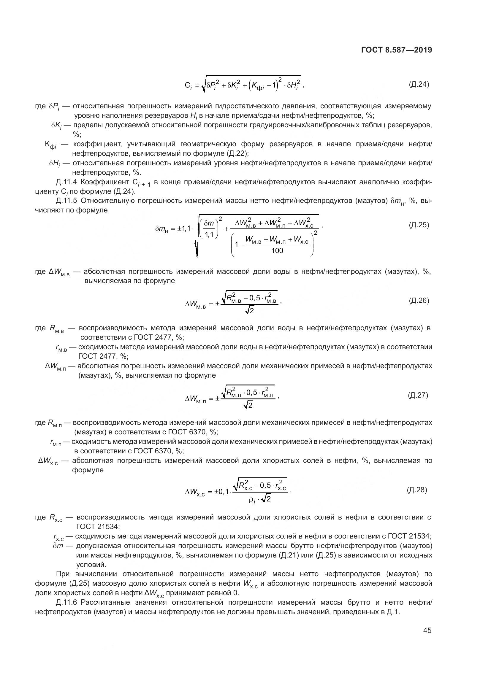 ГОСТ 8.587-2019, страница 51