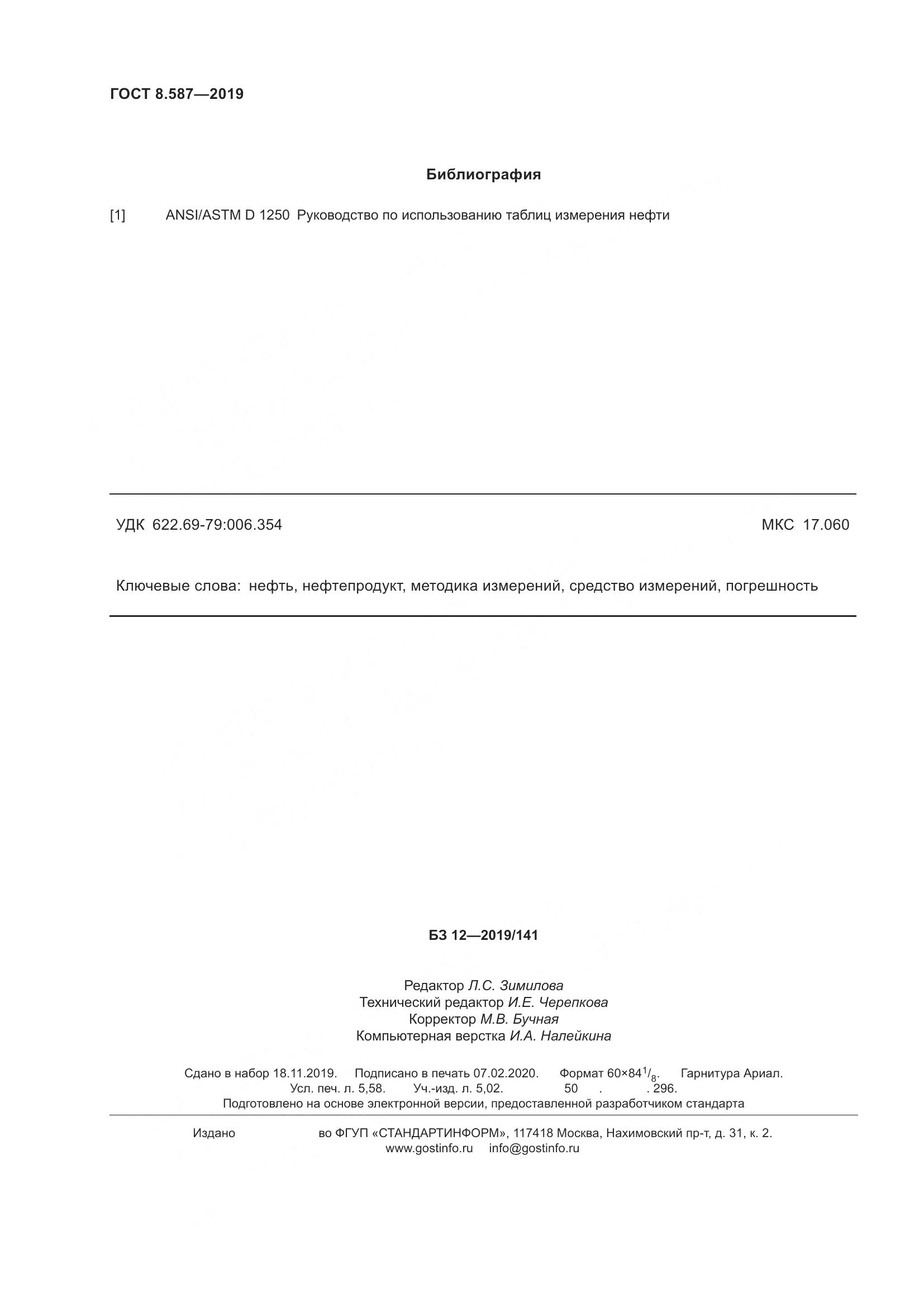 ГОСТ 8.587-2019, страница 52