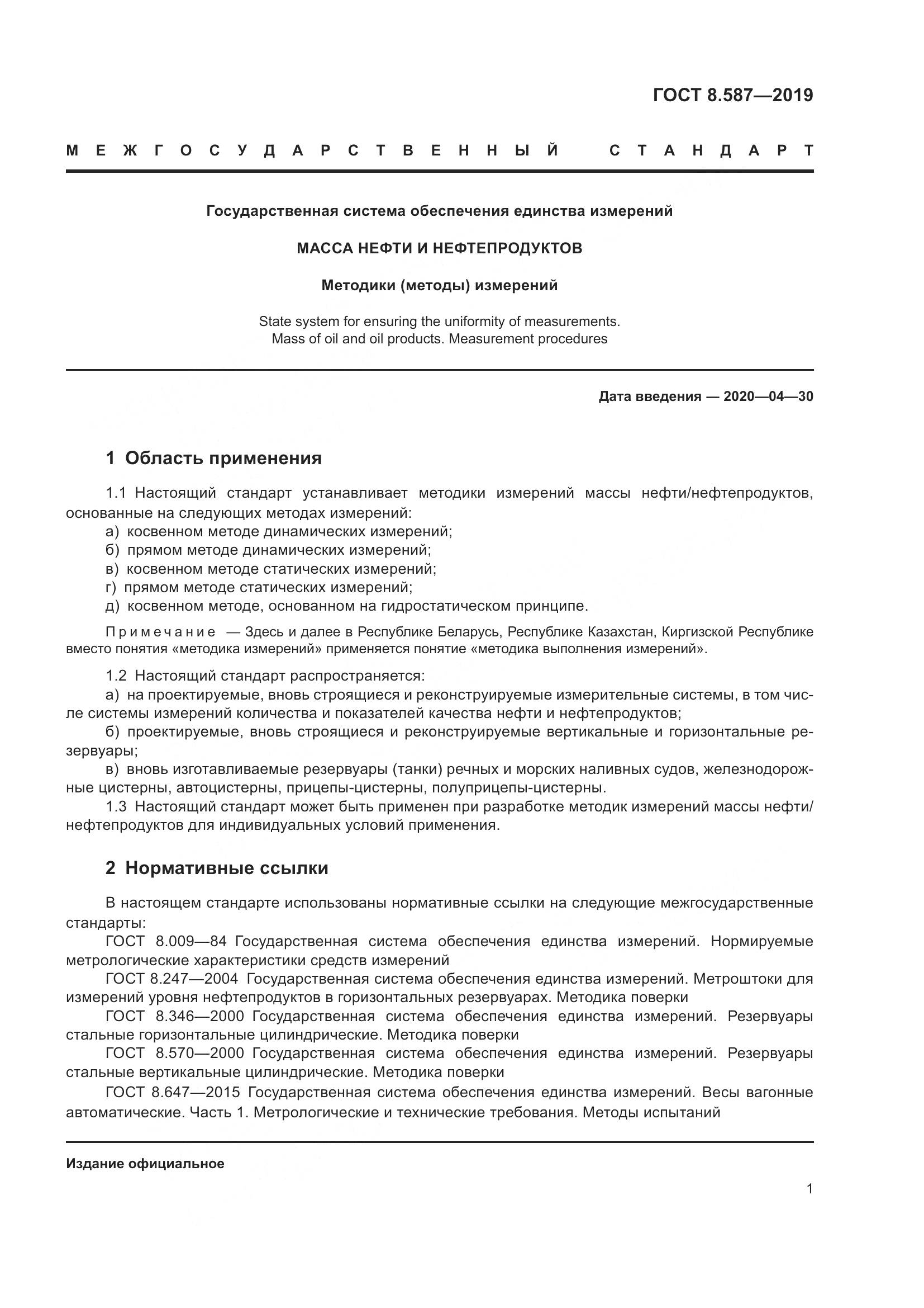 ГОСТ 8.587-2019, страница 7