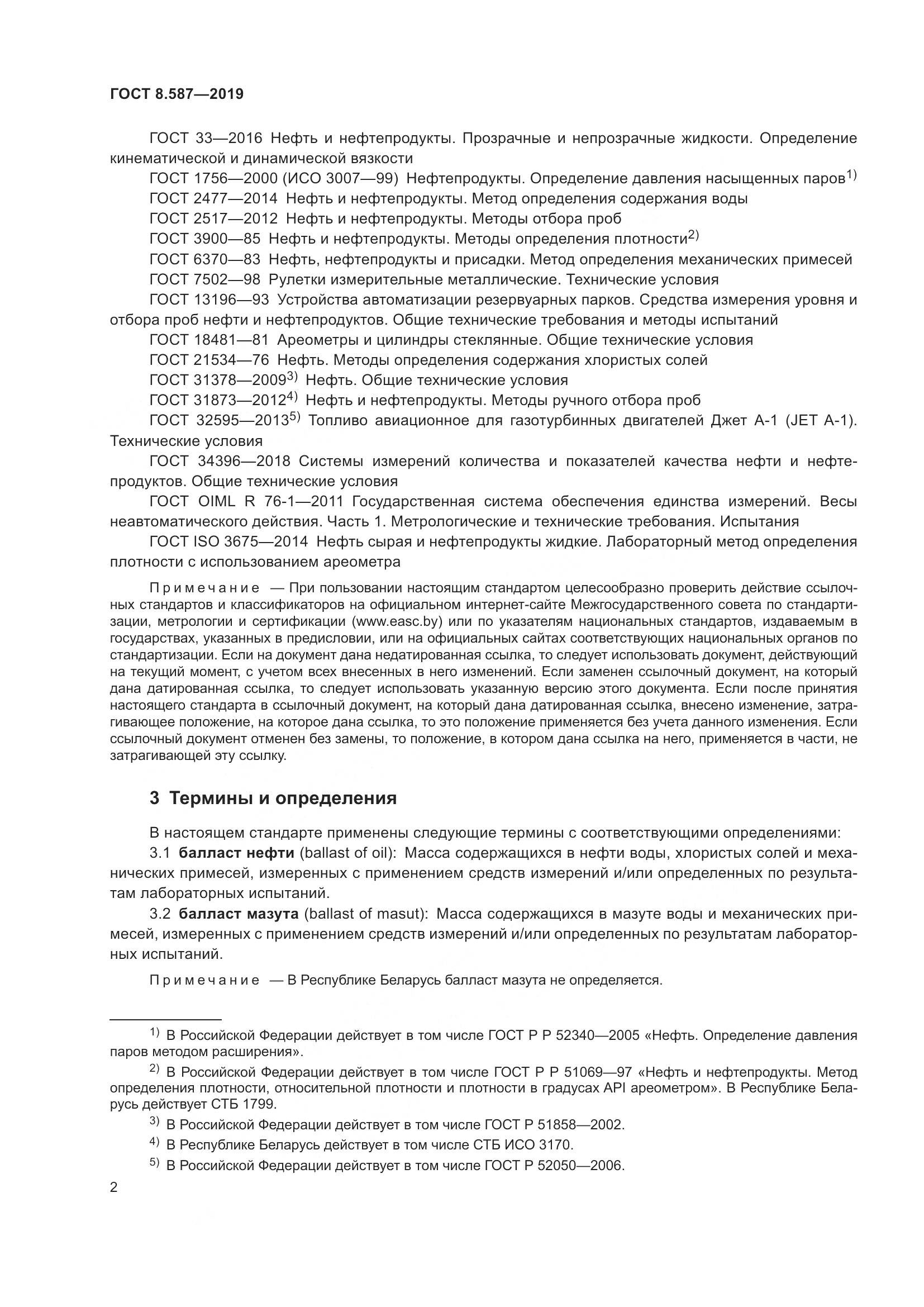 ГОСТ 8.587-2019, страница 8
