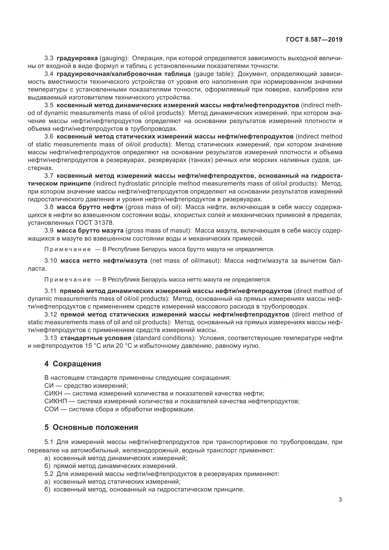 ГОСТ 8.587-2019, страница 9
