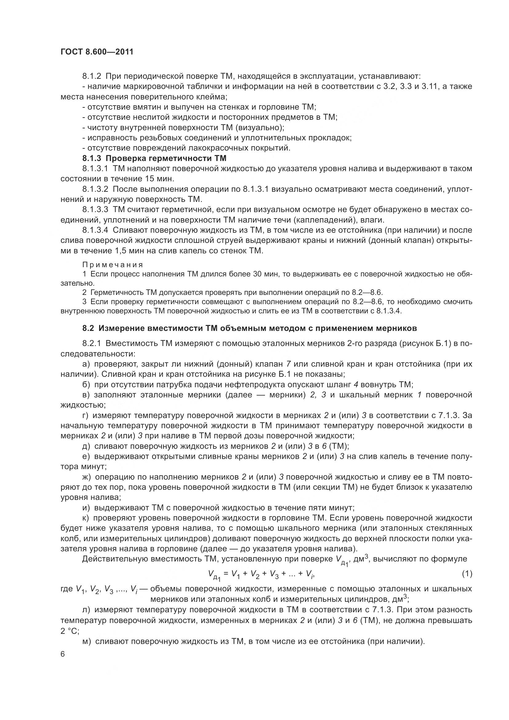 ГОСТ 8.600-2011, страница 10