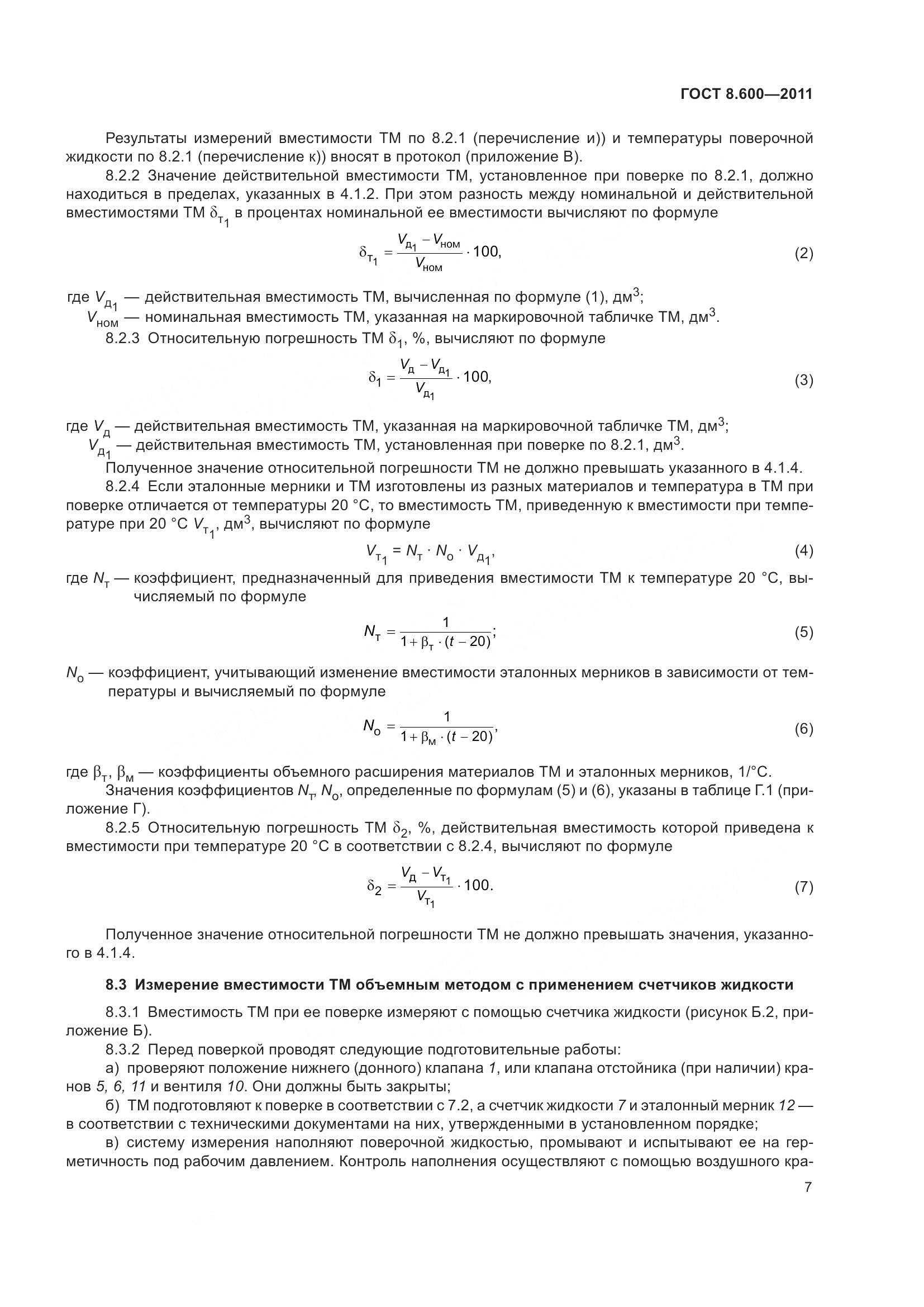 ГОСТ 8.600-2011, страница 11