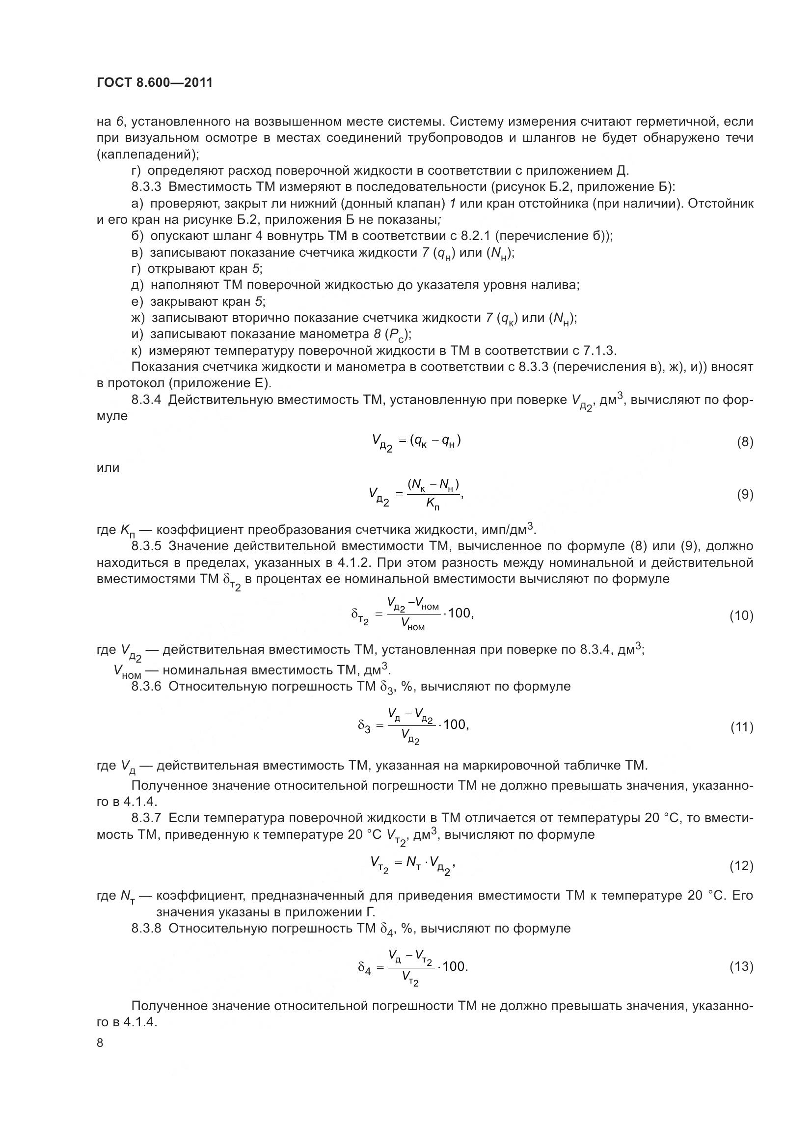 ГОСТ 8.600-2011, страница 12