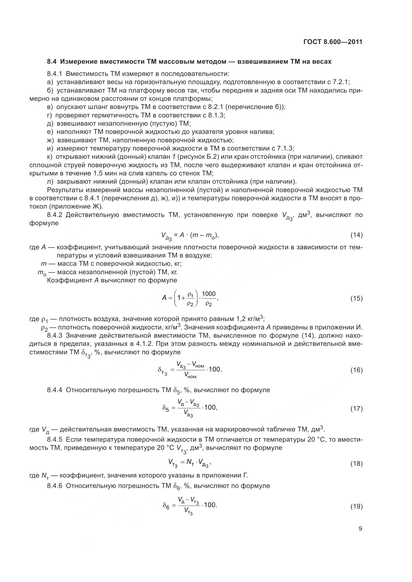 ГОСТ 8.600-2011, страница 13