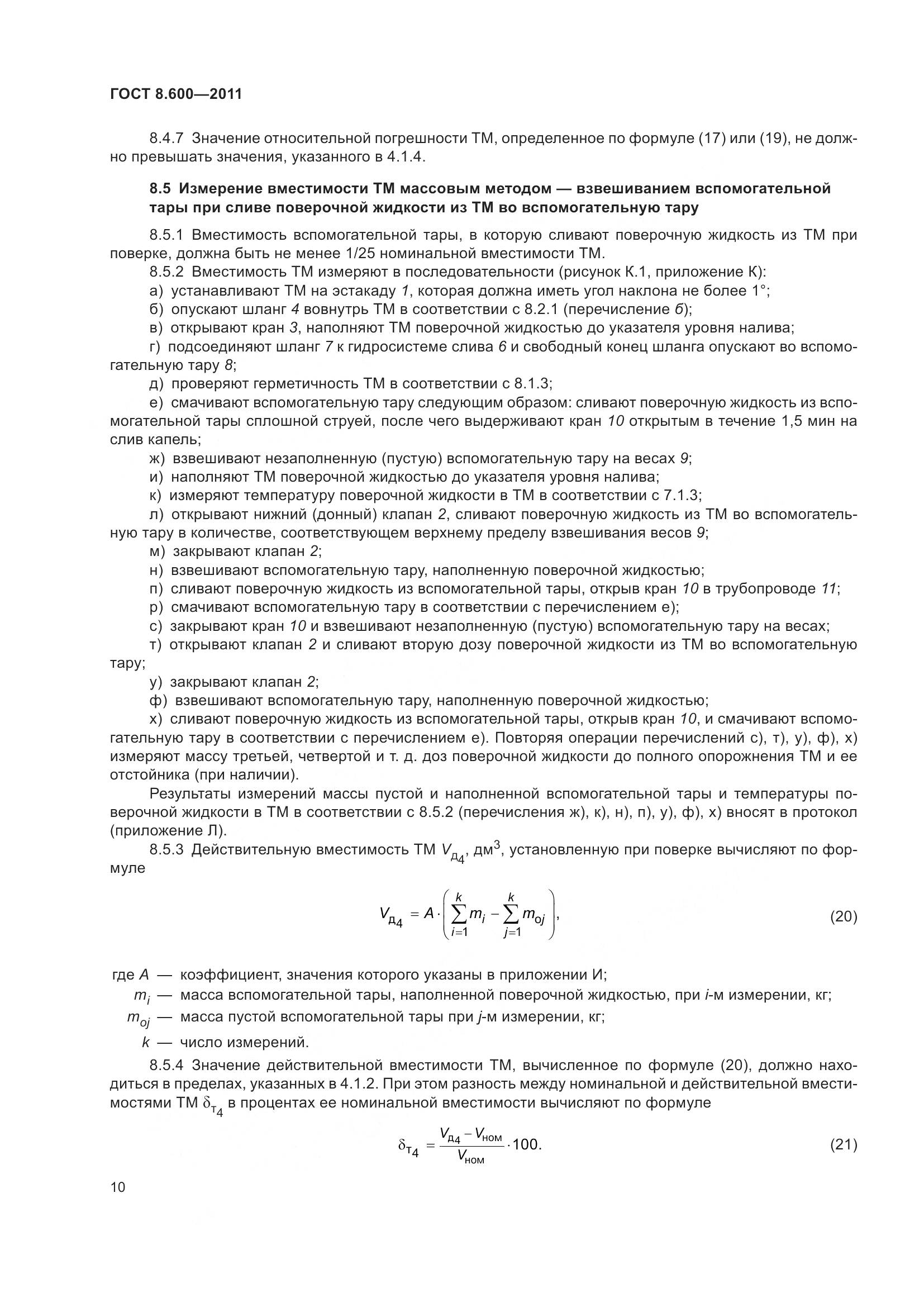 ГОСТ 8.600-2011, страница 14