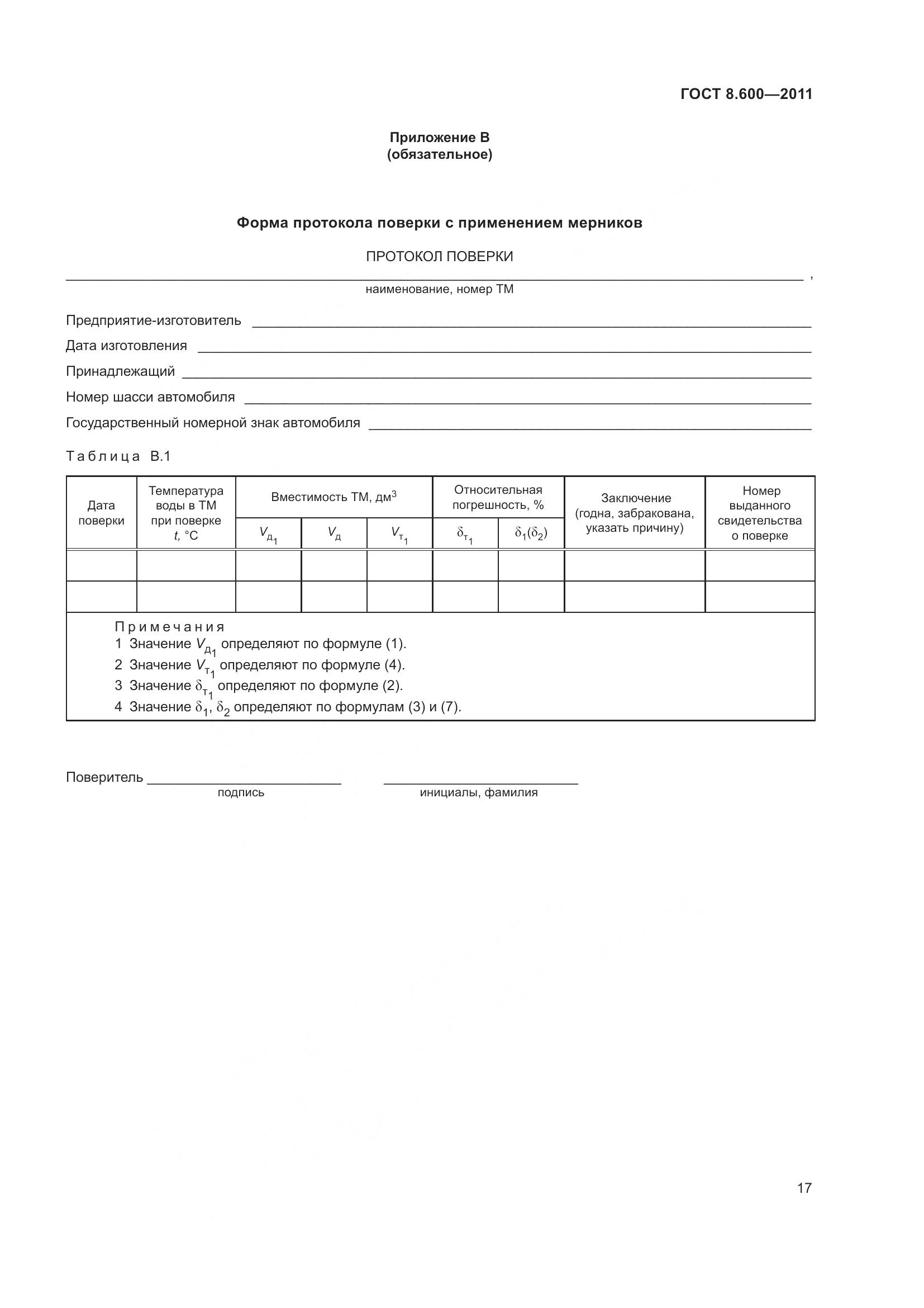 ГОСТ 8.600-2011, страница 21